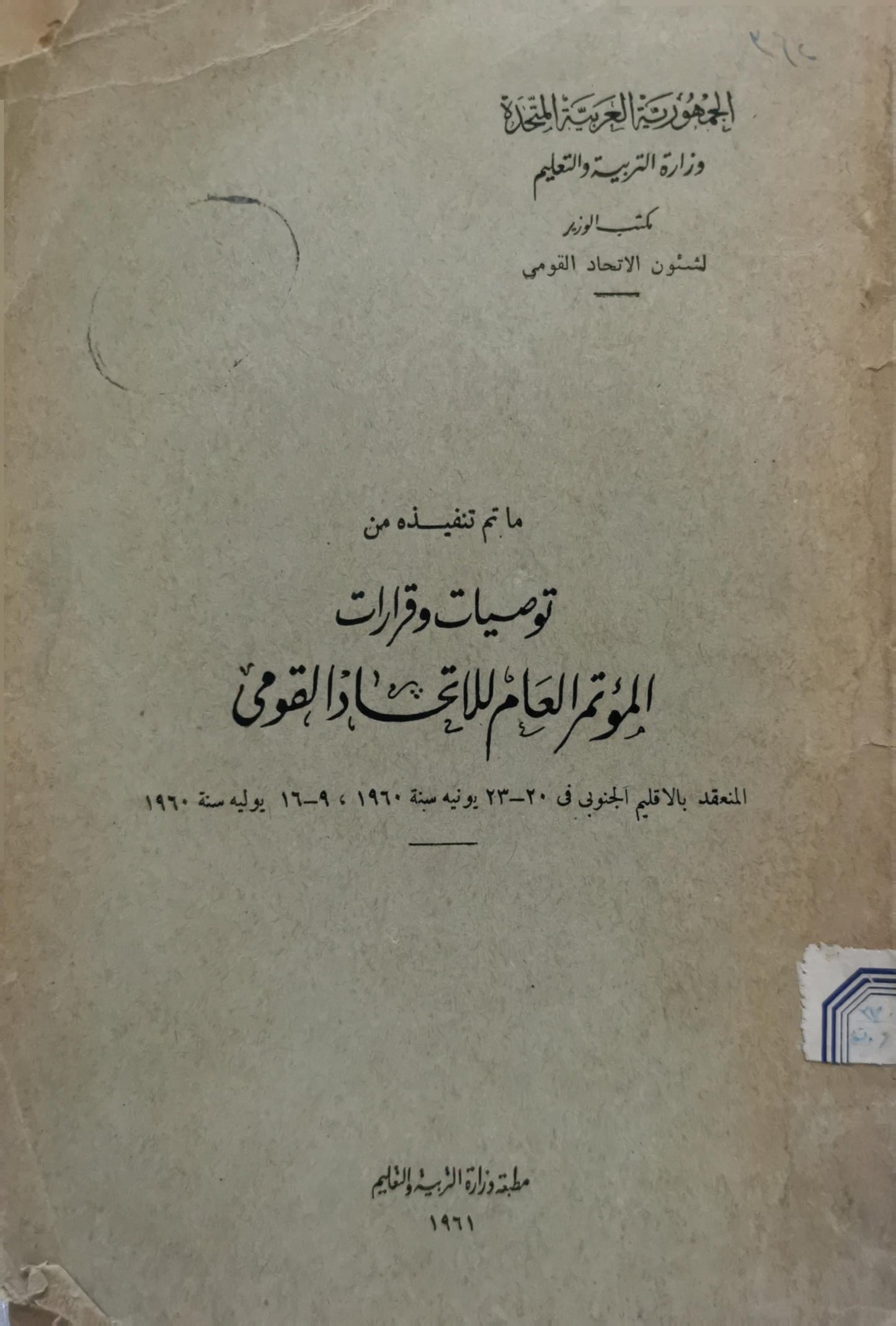 ما تم تنفيذه من توصيات وقرارات المؤتمر العام للاتحاد القومي: المعقد بالإقليم الجنوبي في 20-23 يونية سنة 1960، و9-16 يوليه سنة 1960