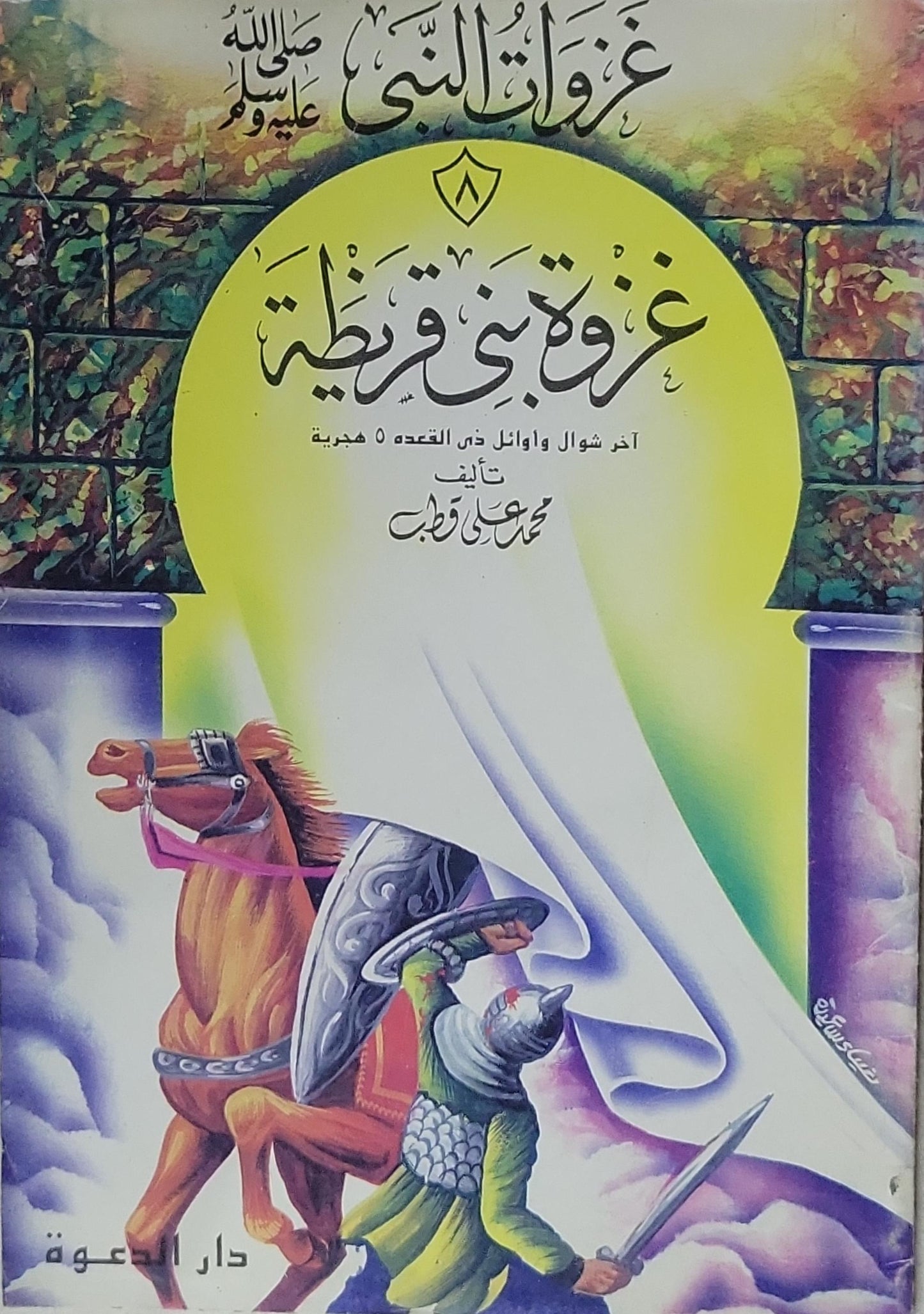 غزوة بني قريظة: غزوات النبي ٨ — آخر شوال وأوائل ذي القعدة 5 هجرية - محمد علي قطب
