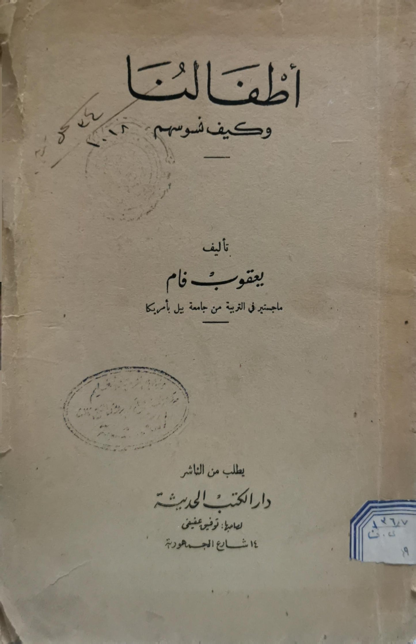 أطفالنا: وكيف نسوسهم - يعقوب فام