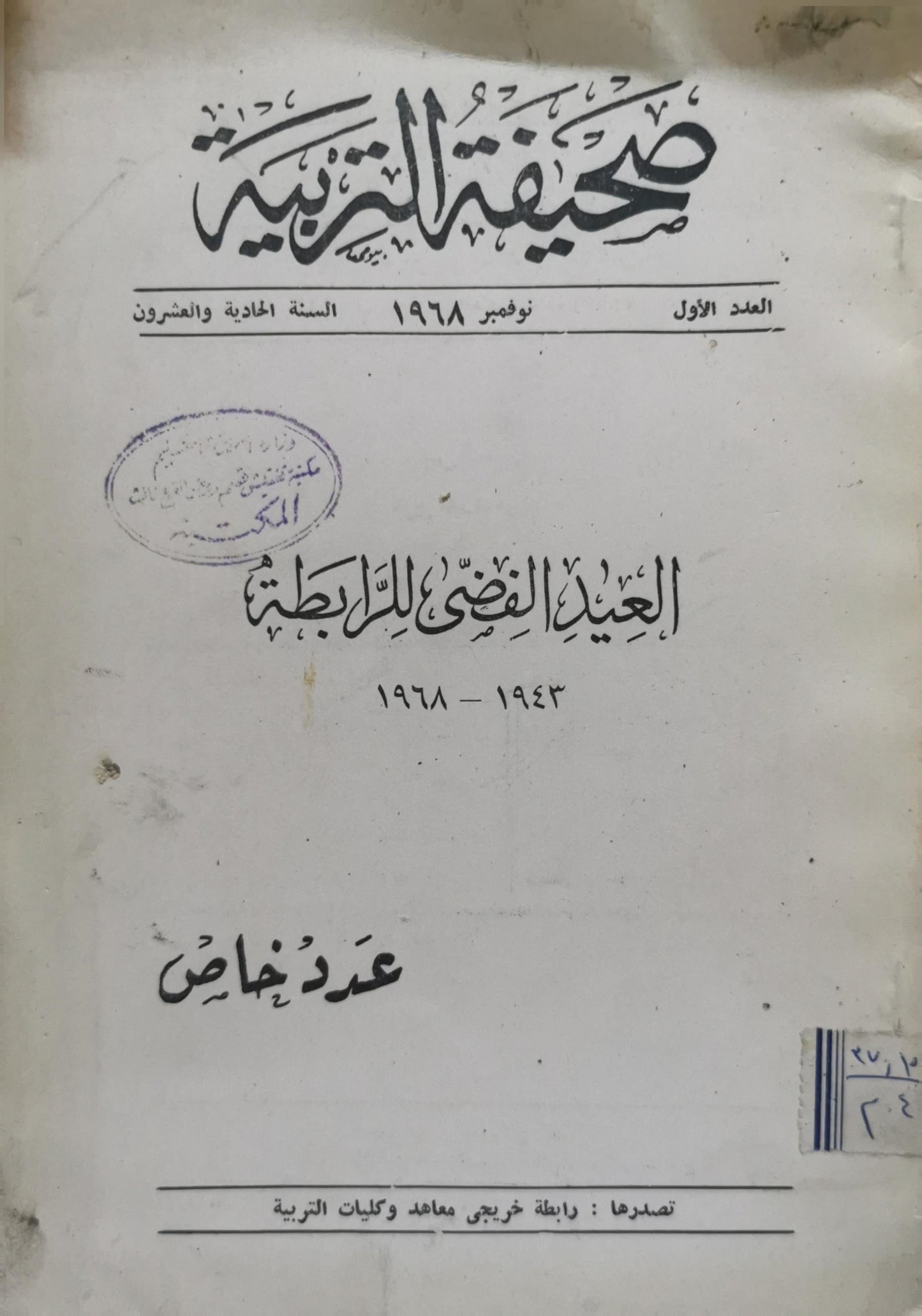 صحيفة التربية: العدد الأول، نوفمبر 1968، السنة الحادية والعشرون، العيد الفضي للرابطة 1943-1968، عدد خاص