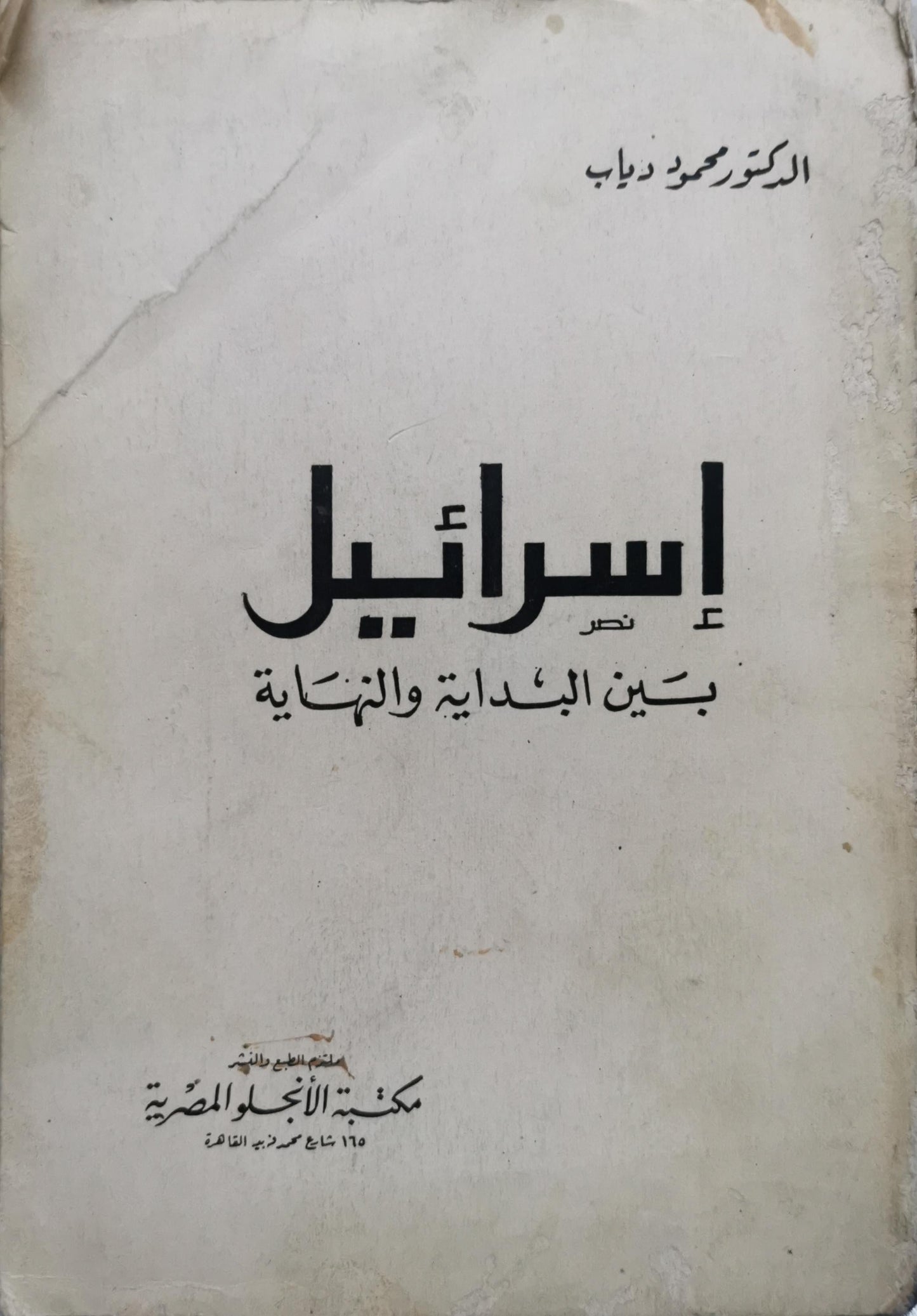إسرائيل: بين البداية والنهاية - الدكتور محمود دياب