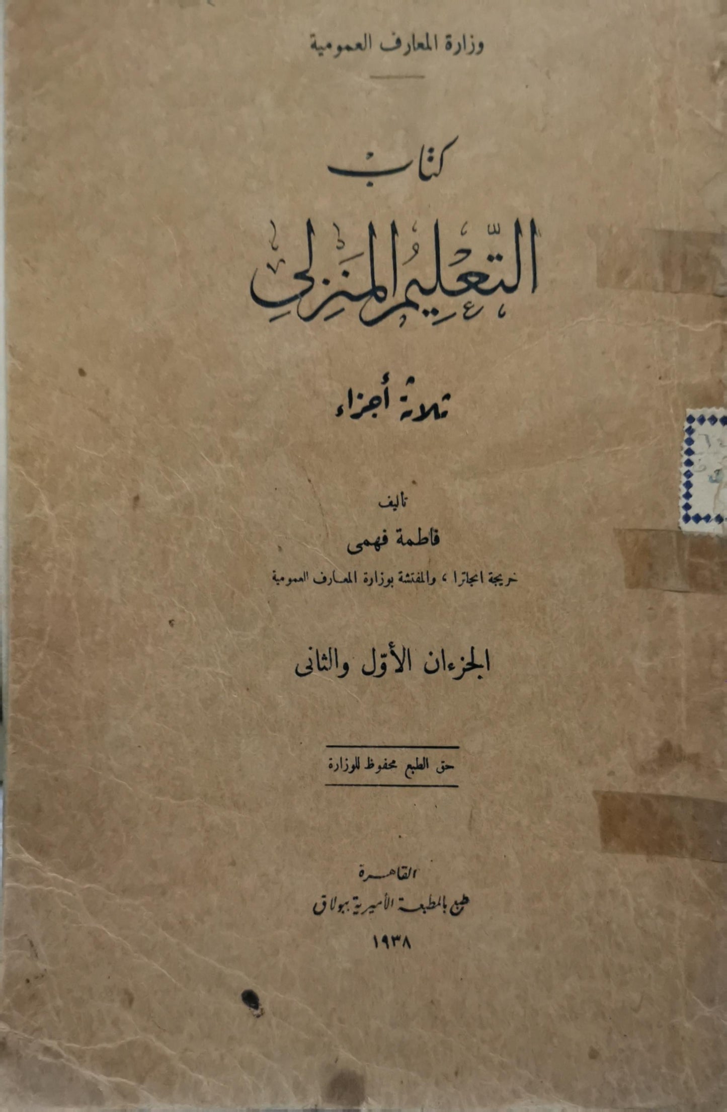 كتاب التعليم المنزلي: ثلاثة أجزاء: الجزآن الأول والثاني - فاطمة فهمي