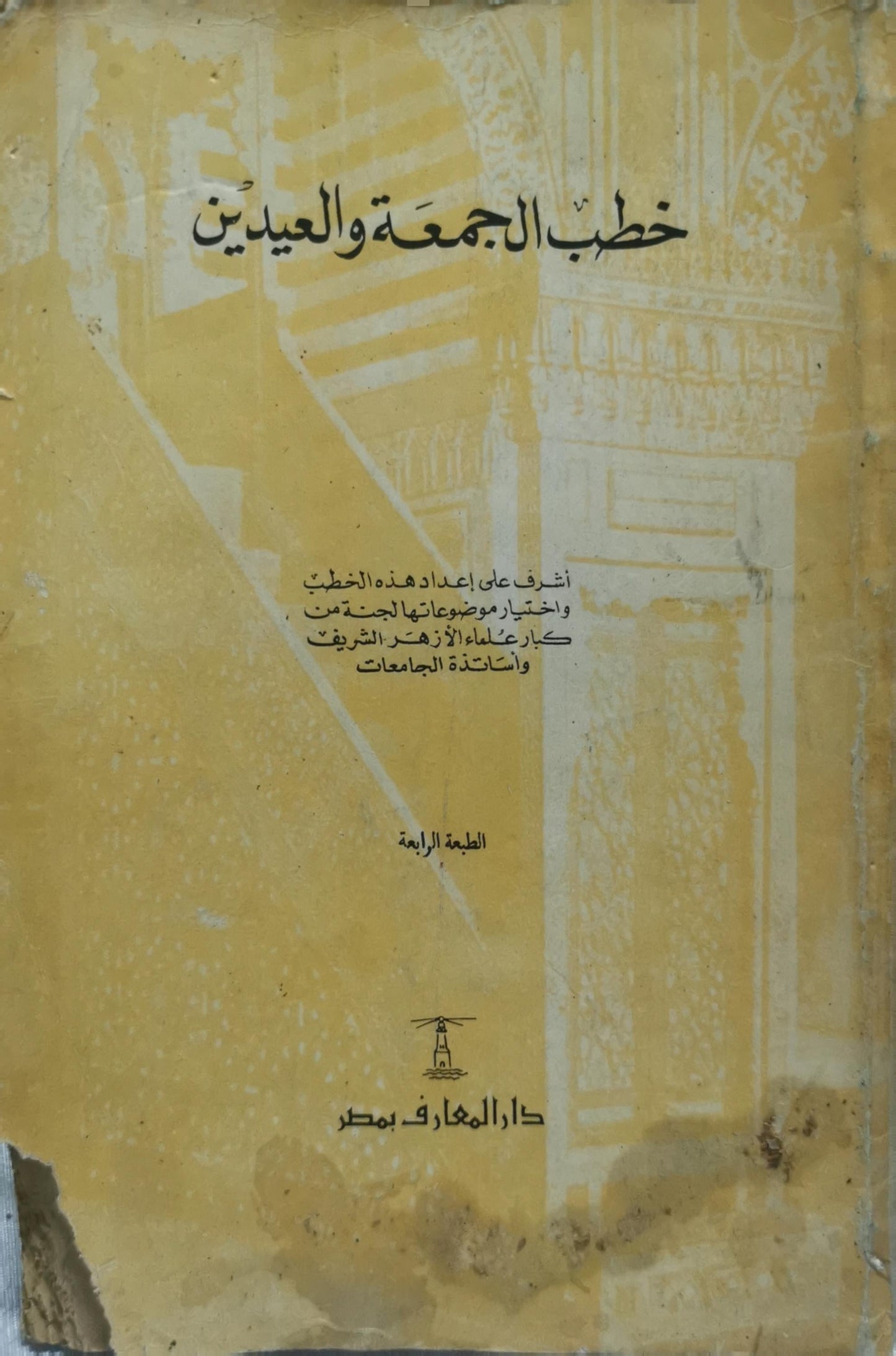 خطب الجمعة والعيدين: الطبعة الرابعة