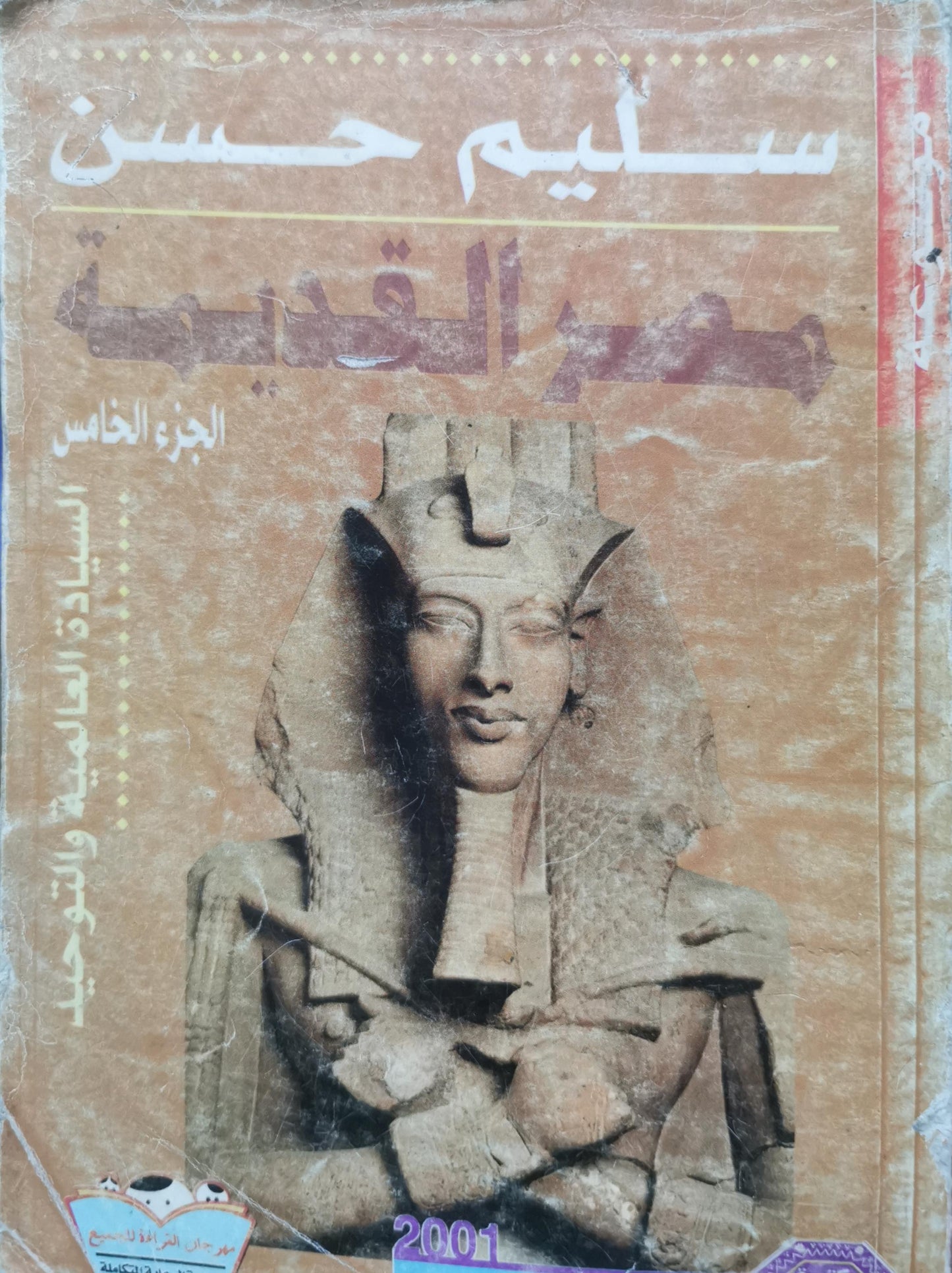 مصر القديمة: الجزء الخامس: السيادة العالمية والتوحيد - سليم حسن