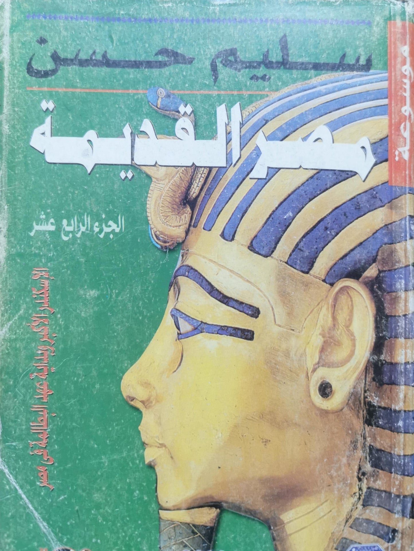 مصر القديمة: الجزء الرابع عشر - سليم حسن