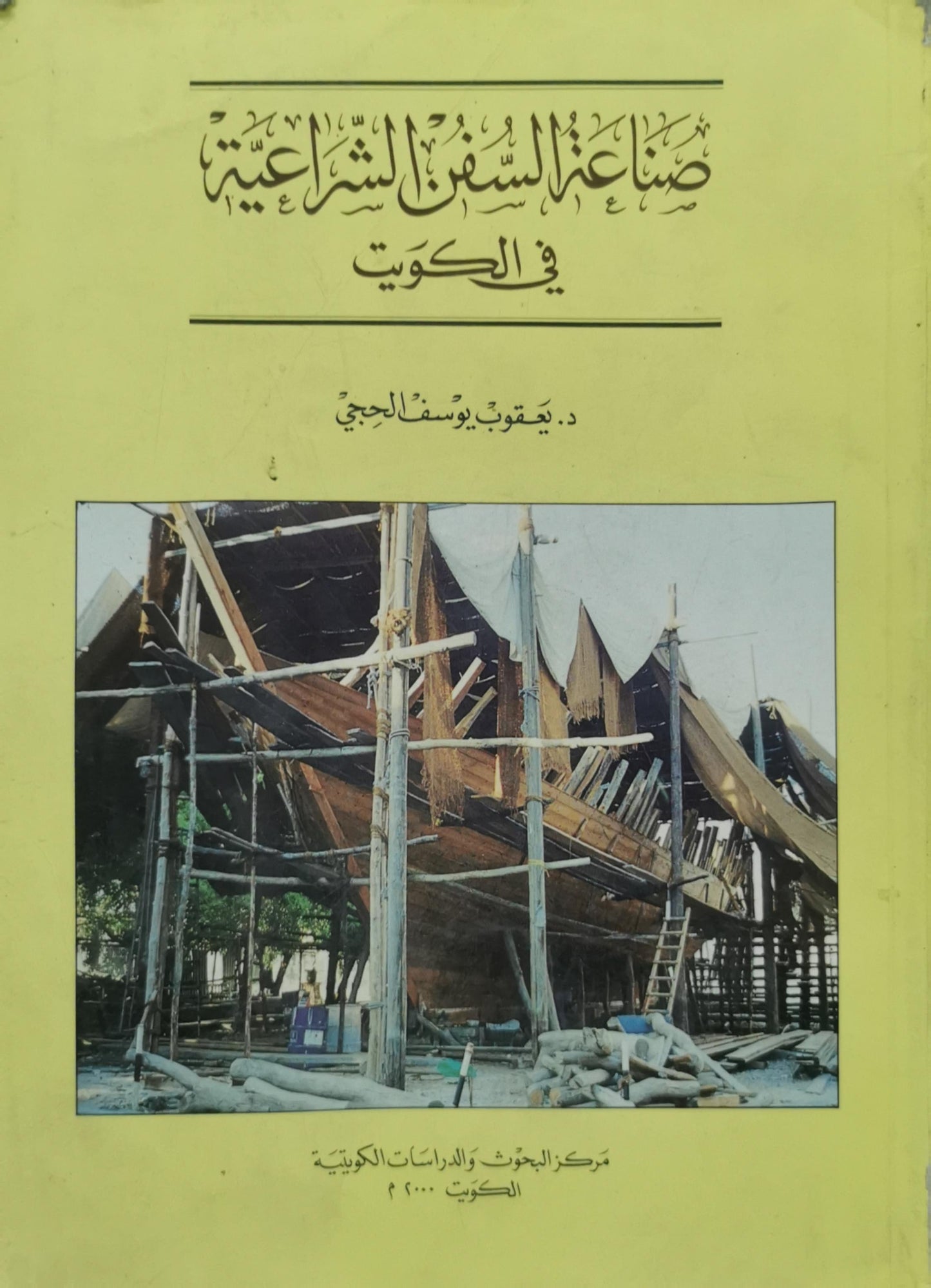 صناعة السفن الشراعية في الكويت - د. يعقوب يوسف الحجي