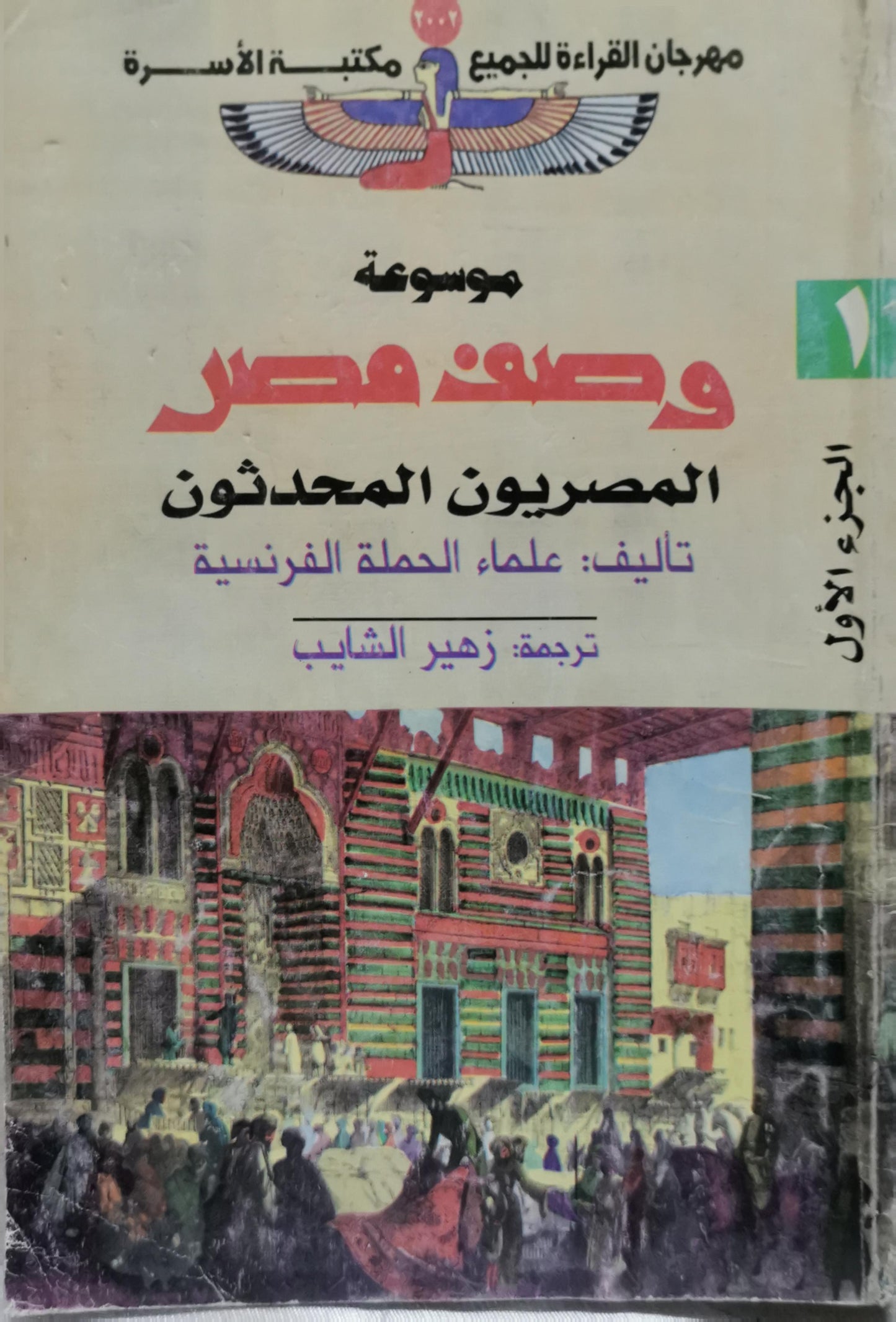 موسوعة وصف مصر: المصريون المحدثون - علماء الحملة الفرنسية - زهير الشايب (مترجم)