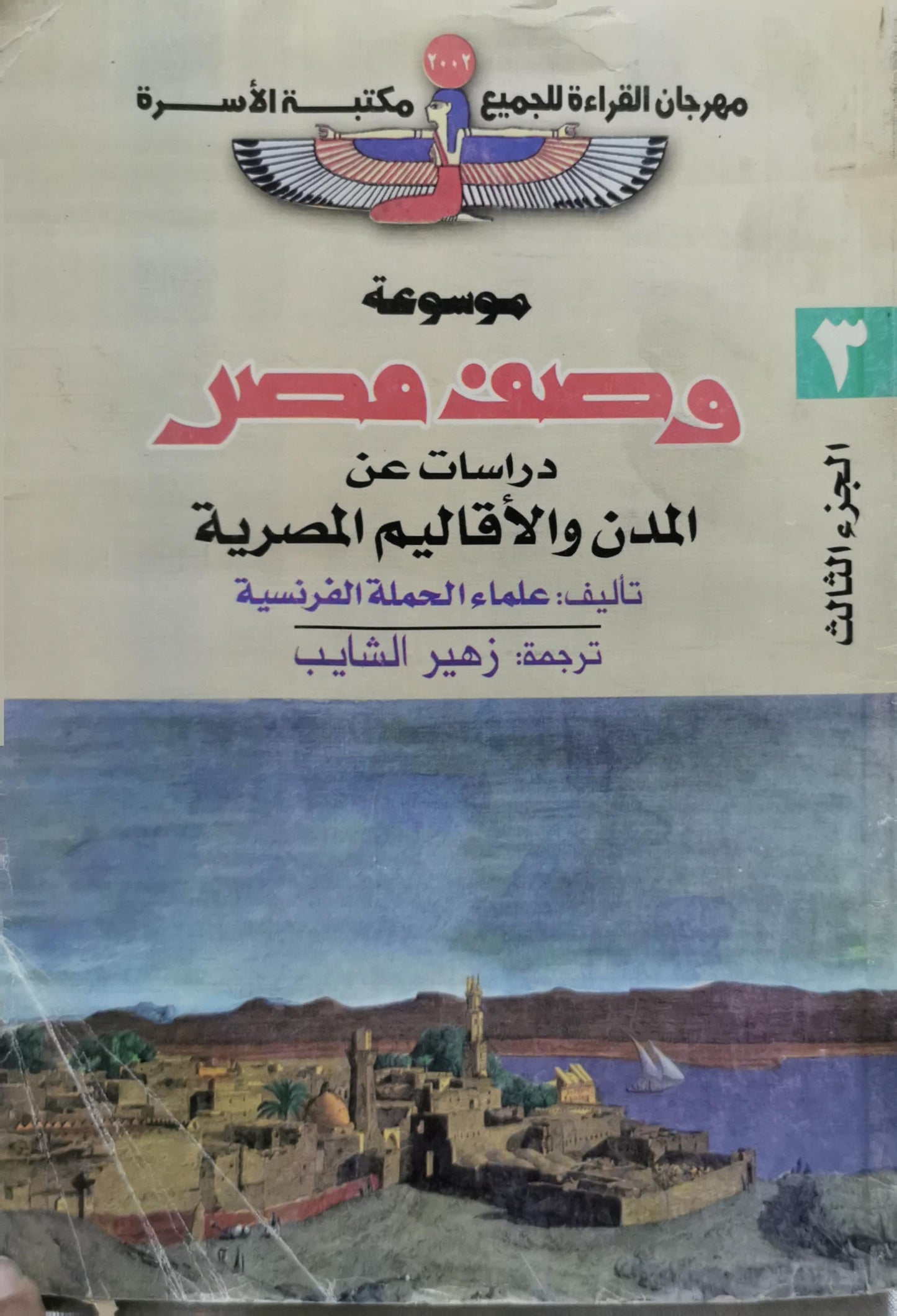 موسوعة وصف مصر: دراسات عن المدن والأقاليم المصرية - الجزء الثالث - علماء الحملة الفرنسية - زهير الشايب