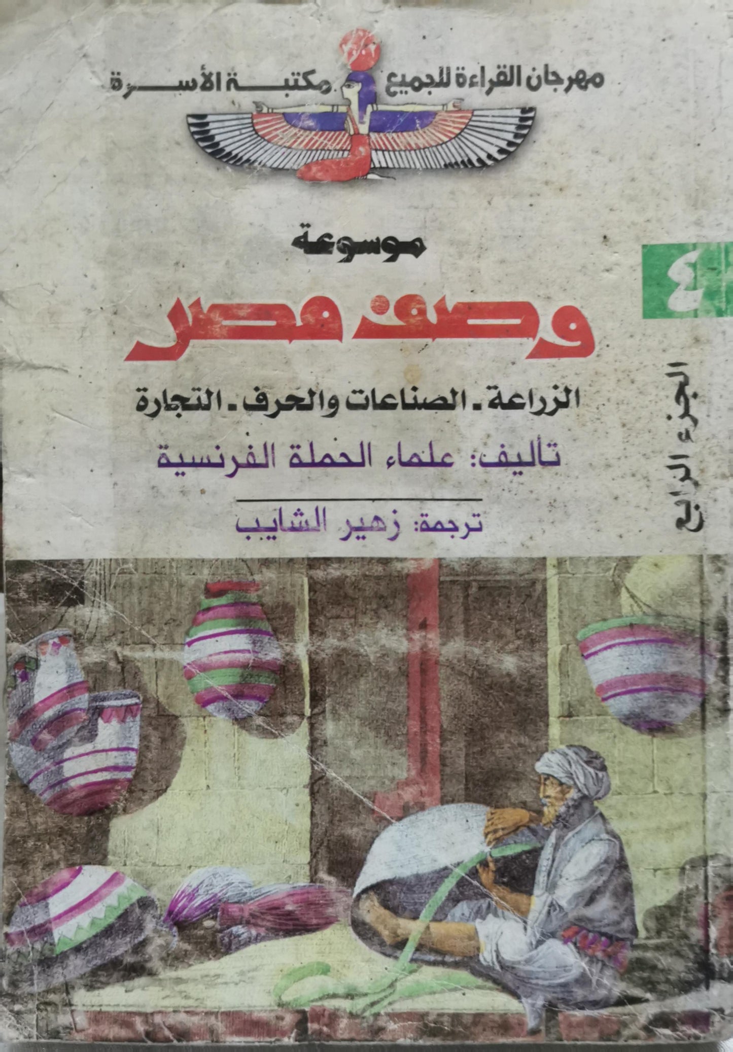 موسوعة وصف مصر: الزراعة، الصناعات والحرف، التجارة - علماء الحملة الفرنسية