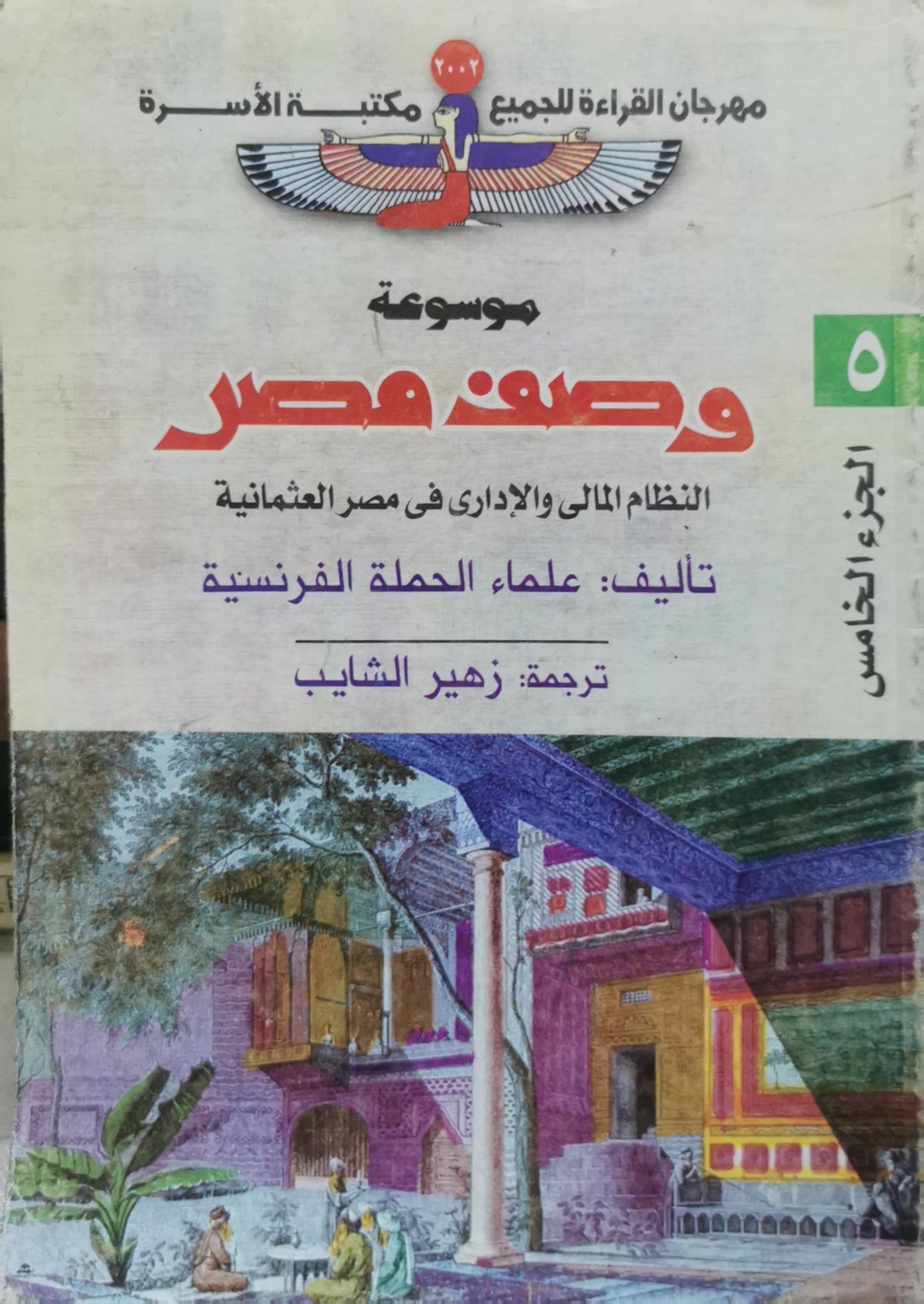 موسوعة وصف مصر: النظام المالي والإداري في مصر العثمانية - علماء الحملة الفرنسية