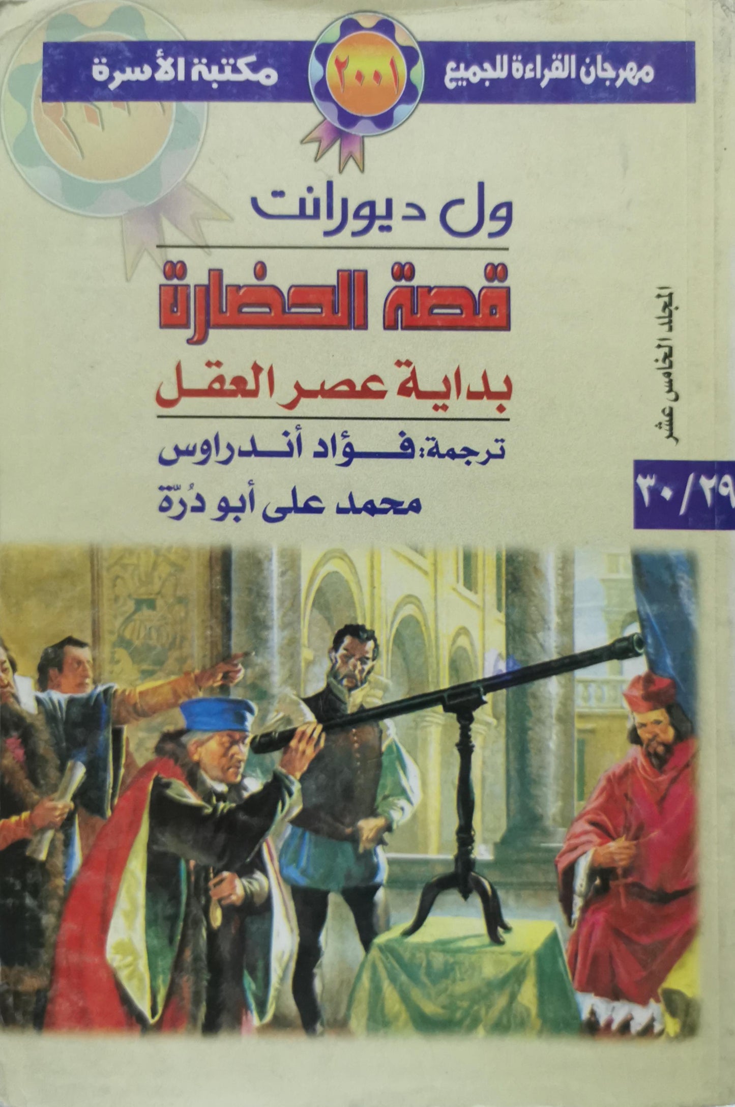 قصة الحضارة: بداية عصر العقل - المجلد الخامس عشر - ول ديورانت - فؤاد أندراوس - محمد علي أبو دُرة