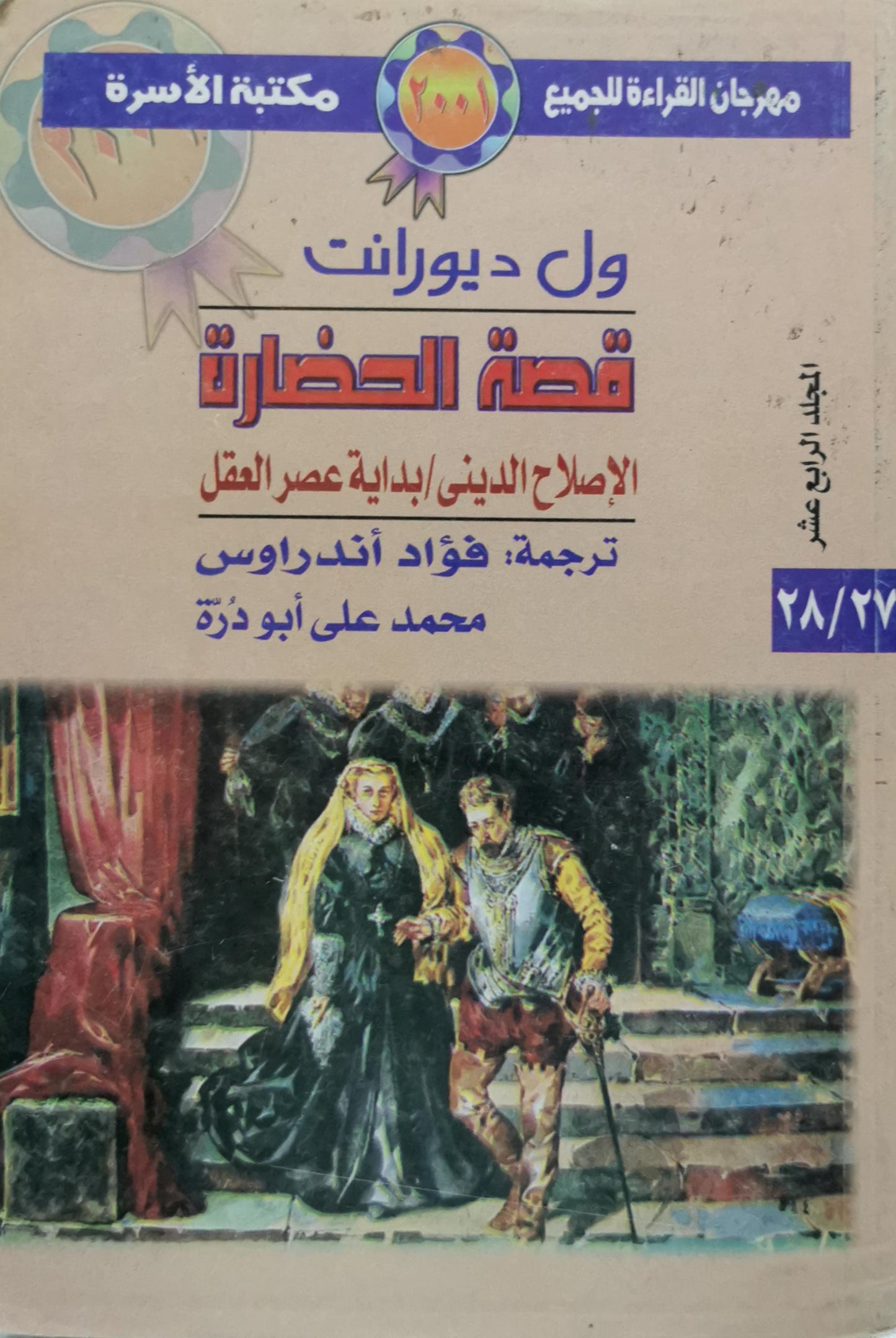 قصة الحضارة: الإصلاح الديني / بداية عصر العقل - ول ديورانت