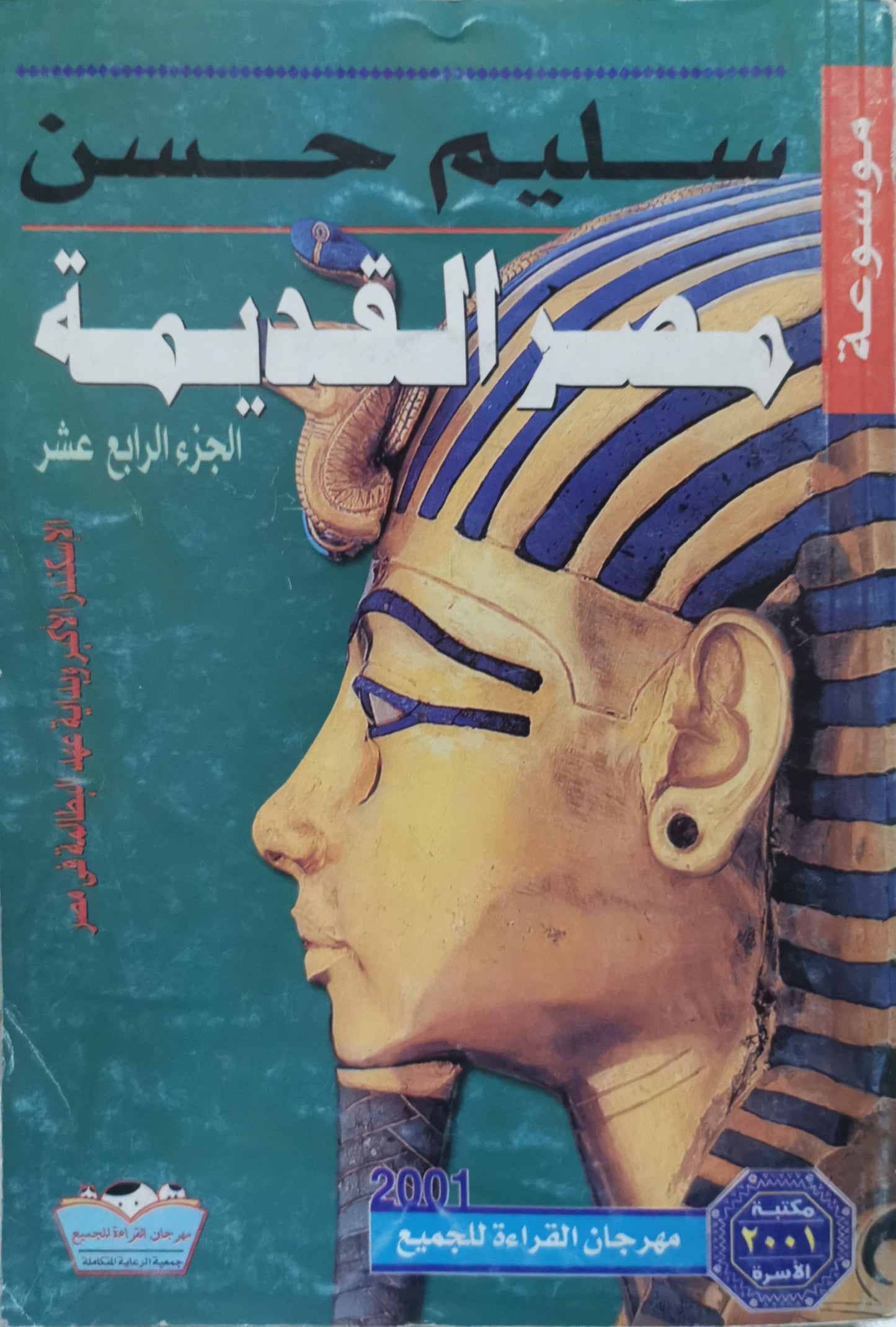 مصر القديمة: الجزء الرابع عشر - سليم حسن