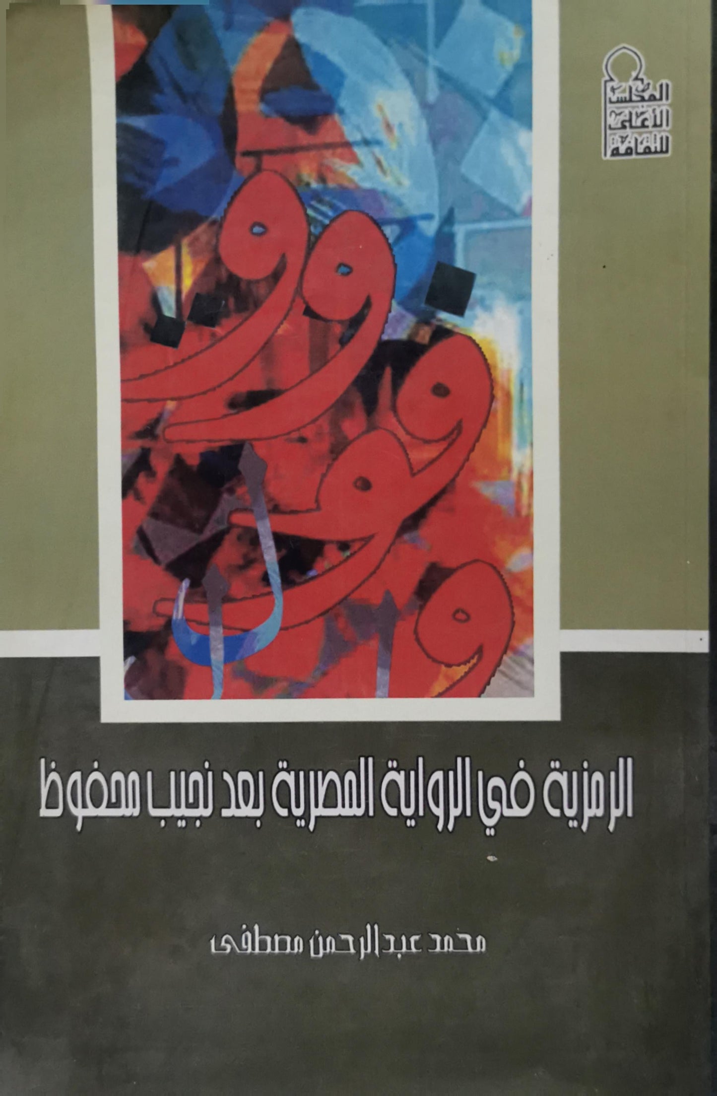 الرمزية في الرواية المصرية بعد نجيب محفوظ - محمد عبد الرحمن مصطفى