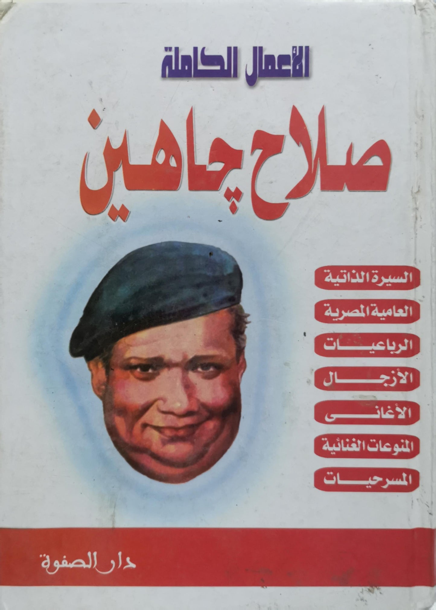 الأعمال الكاملة: صلاح جاهين - صلاح جاهين