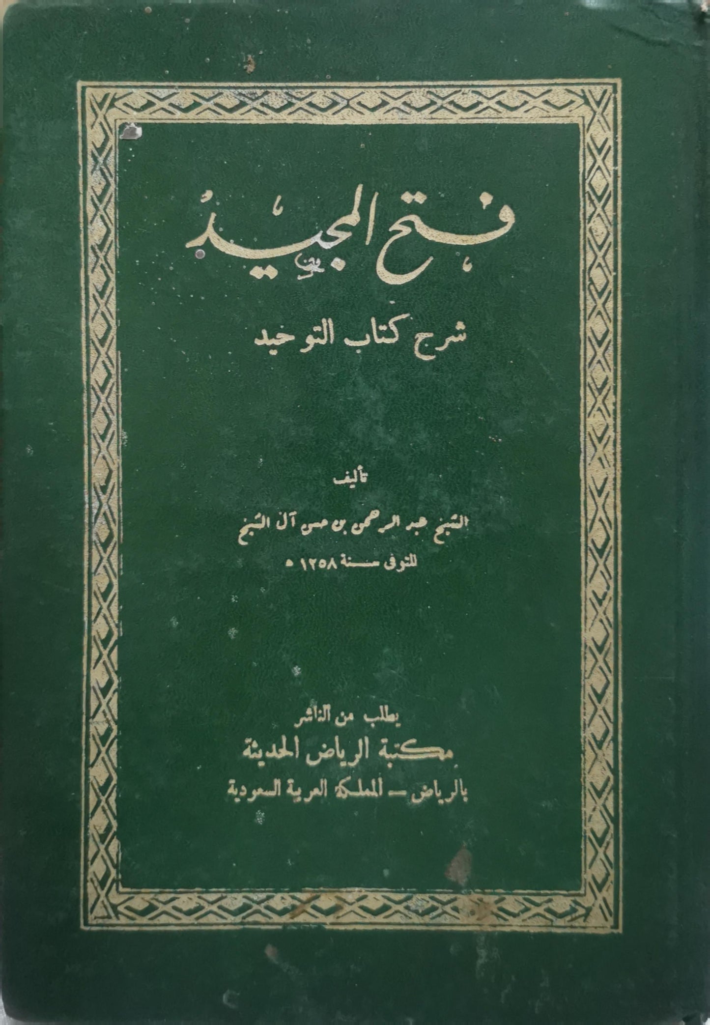 فتح المجيد: شرح كتاب التوحيد - الشيخ عبد الرحمن بن حسن آل الشيخ