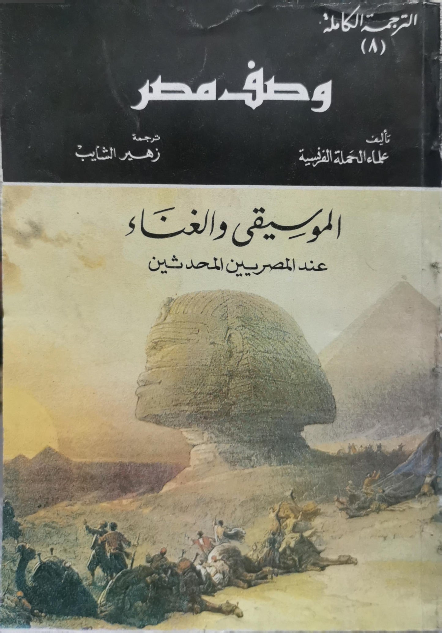 الموسيقى والغناء عند المصريين المحدثين: وصف مصر: الترجمة الكاملة (8) - علماء الحملة الفرنسية - زهير الشايب