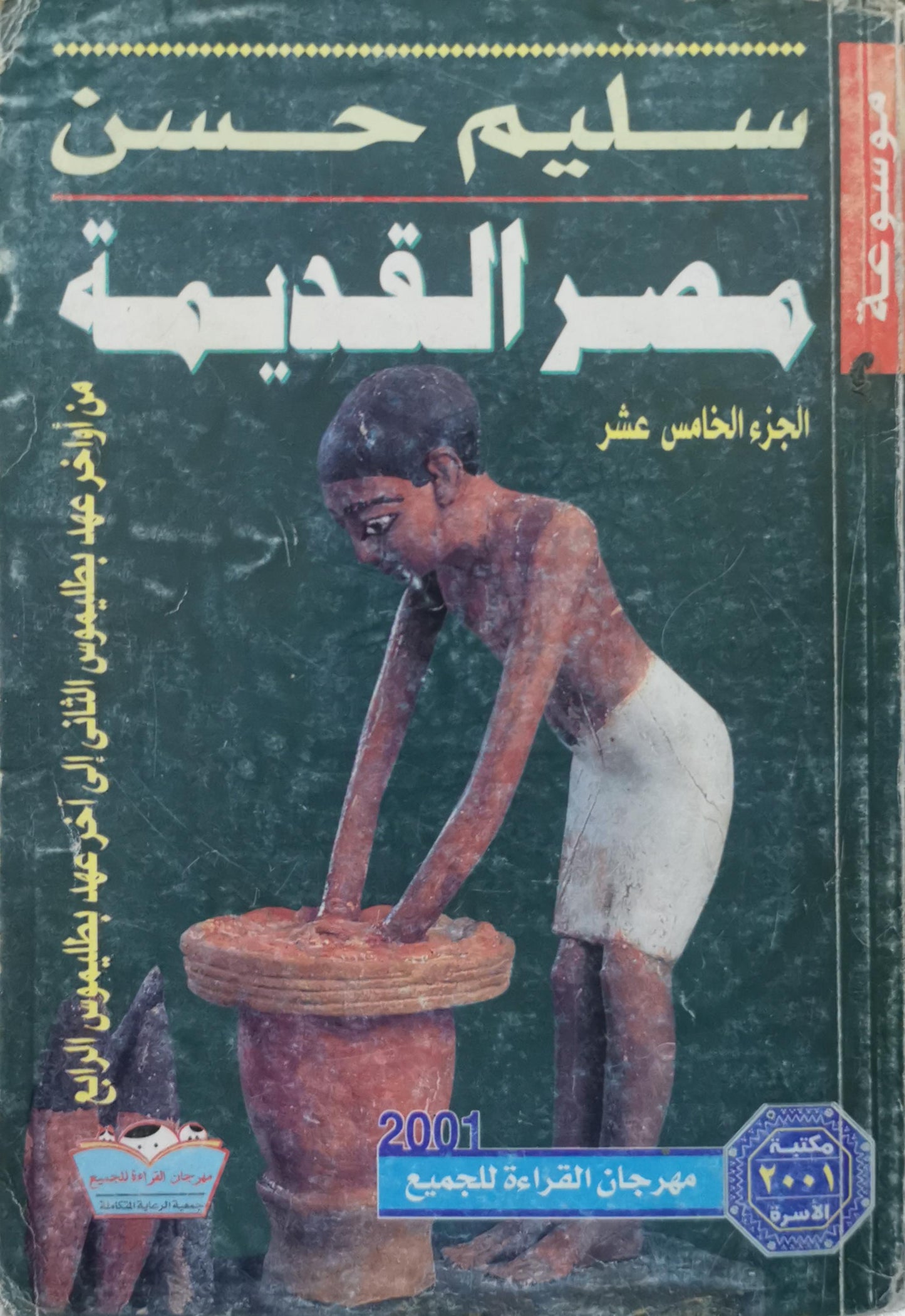 مصر القديمة: الجزء الخامس عشر: من أواخر عهد بطليموس الثاني إلى أواخر عهد بطليموس الرابع - سليم حسن