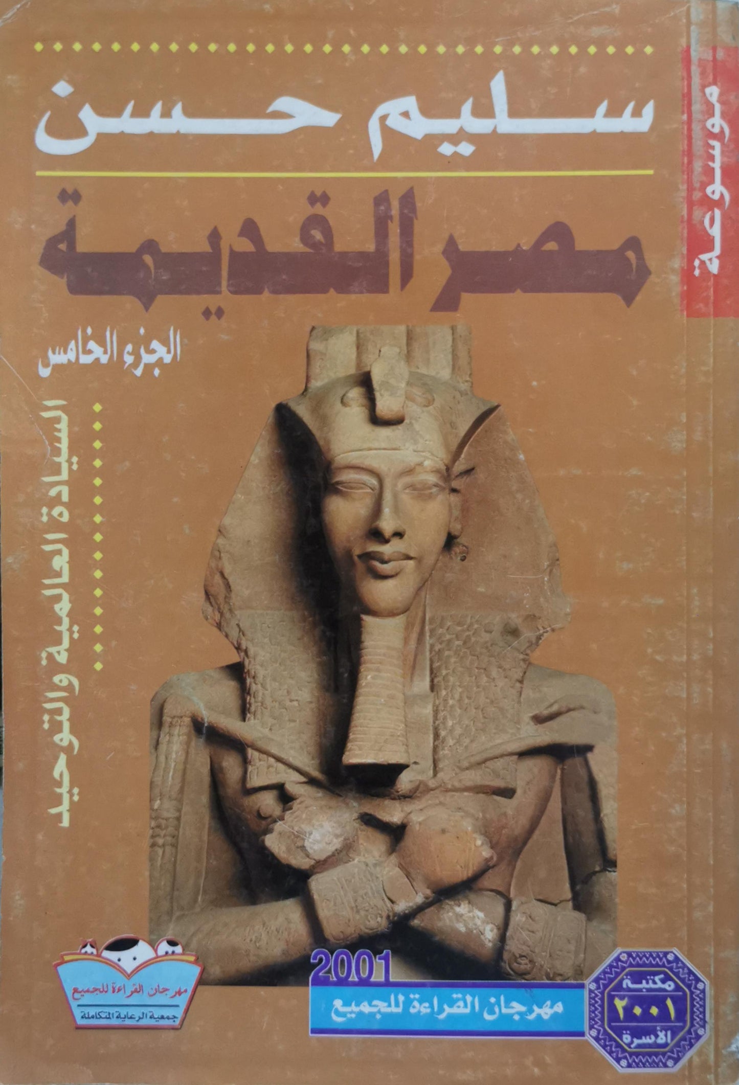 مصر القديمة: الجزء الخامس: السيادة العالمية والتوحيد - سليم حسن