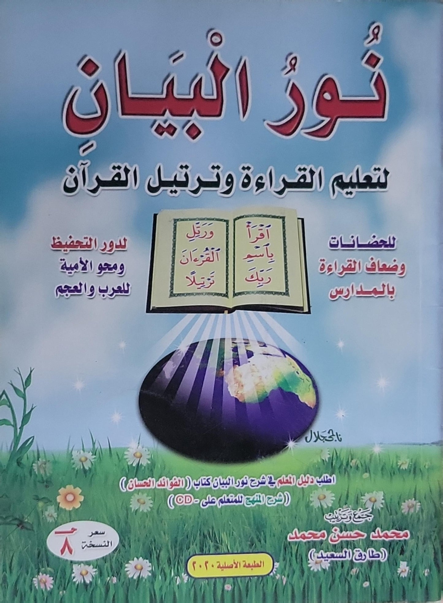 نور البيان: لتعليم القراءة وترتيل القرآن – الطبعة الأصلية 2020 - محمد حسن محمد (طارق السعيد)