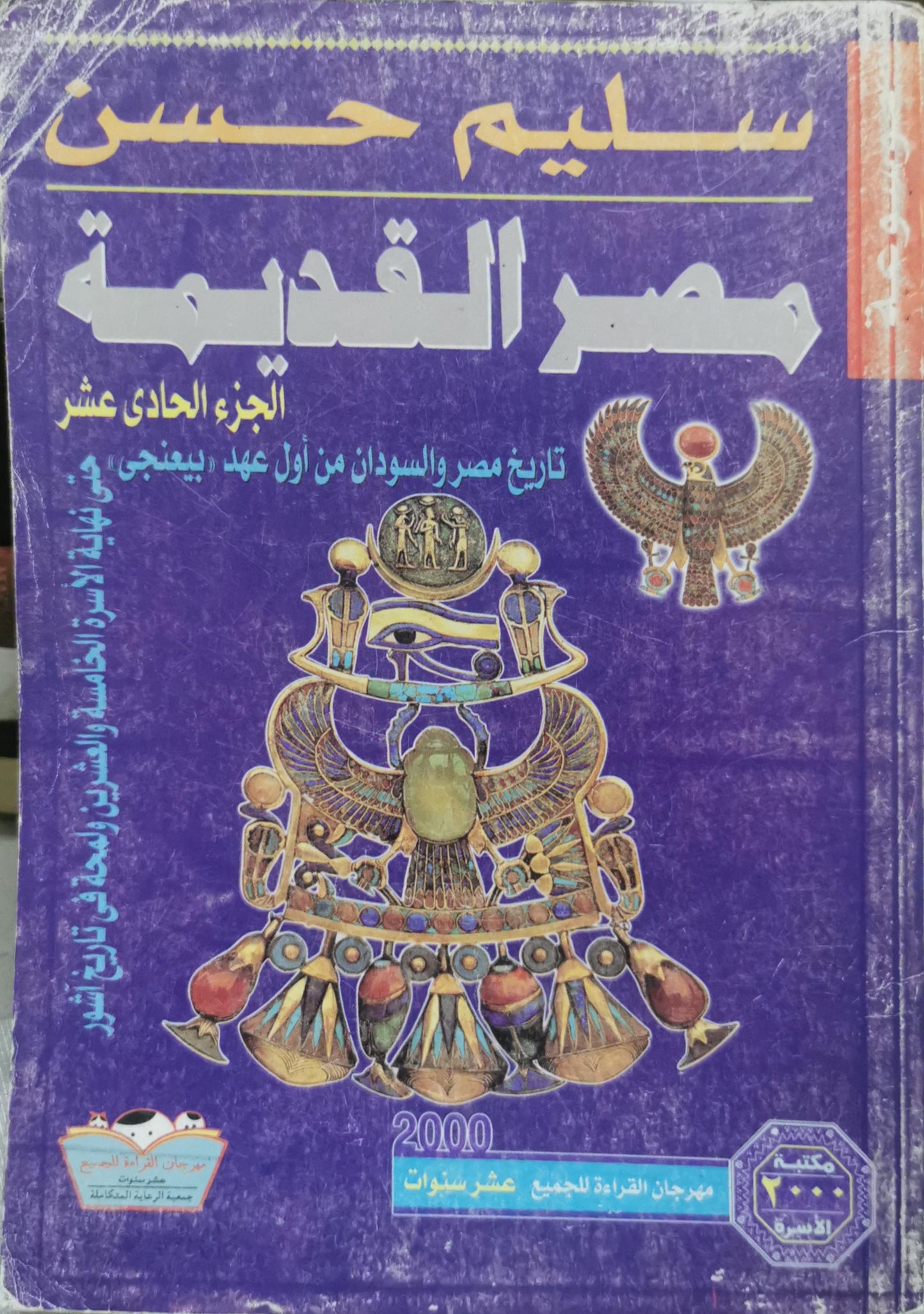 مصر القديمة: الجزء الحادي عشر - سليم حسن
