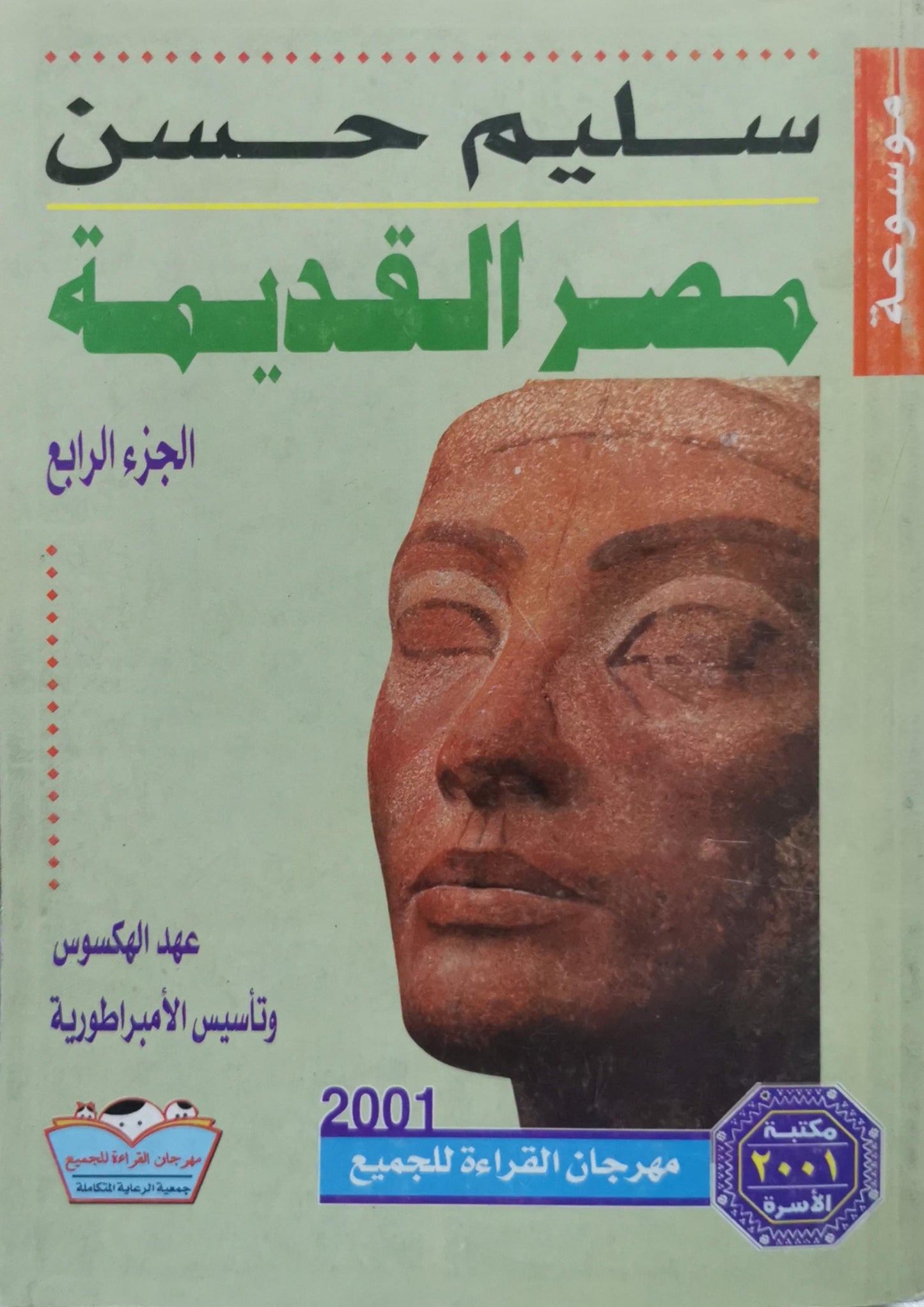 مصر القديمة: الجزء الرابع: عهد الهكسوس وتأسيس الإمبراطورية - سليم حسن