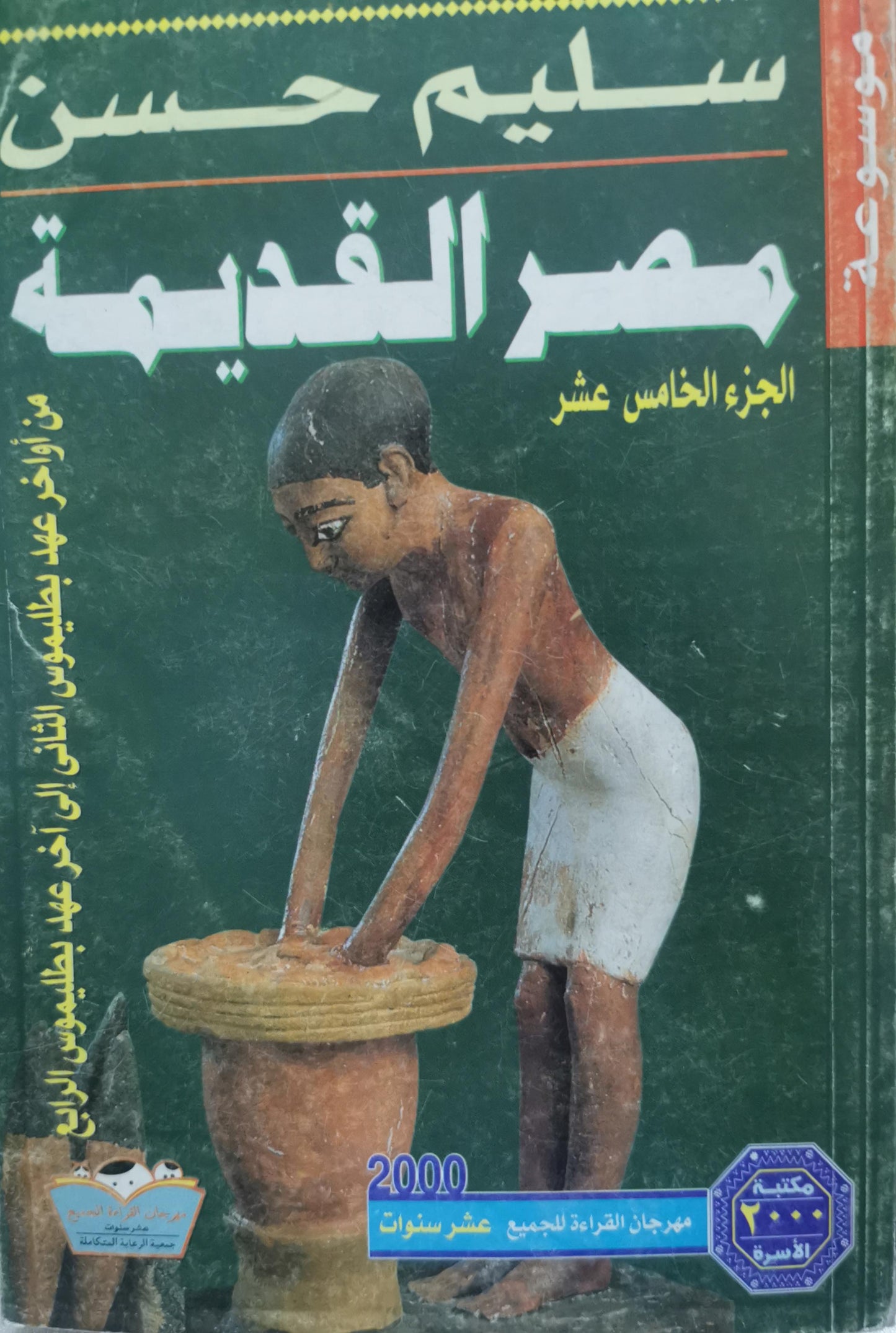 مصر القديمة: الجزء الخامس عشر: من أواخر عهد بطلميوس الثاني إلى آخر عهد بطلميوس الرابع - سليم حسن