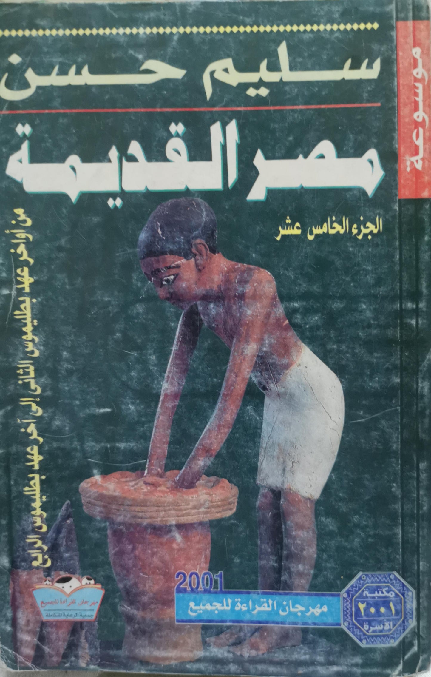 مصر القديمة: الجزء الخامس عشر من موسوعة مصر القديمة — من أواخر عهد بطليموس الثاني إلى آخر عهد بطليموس الرابع - سليم حسن