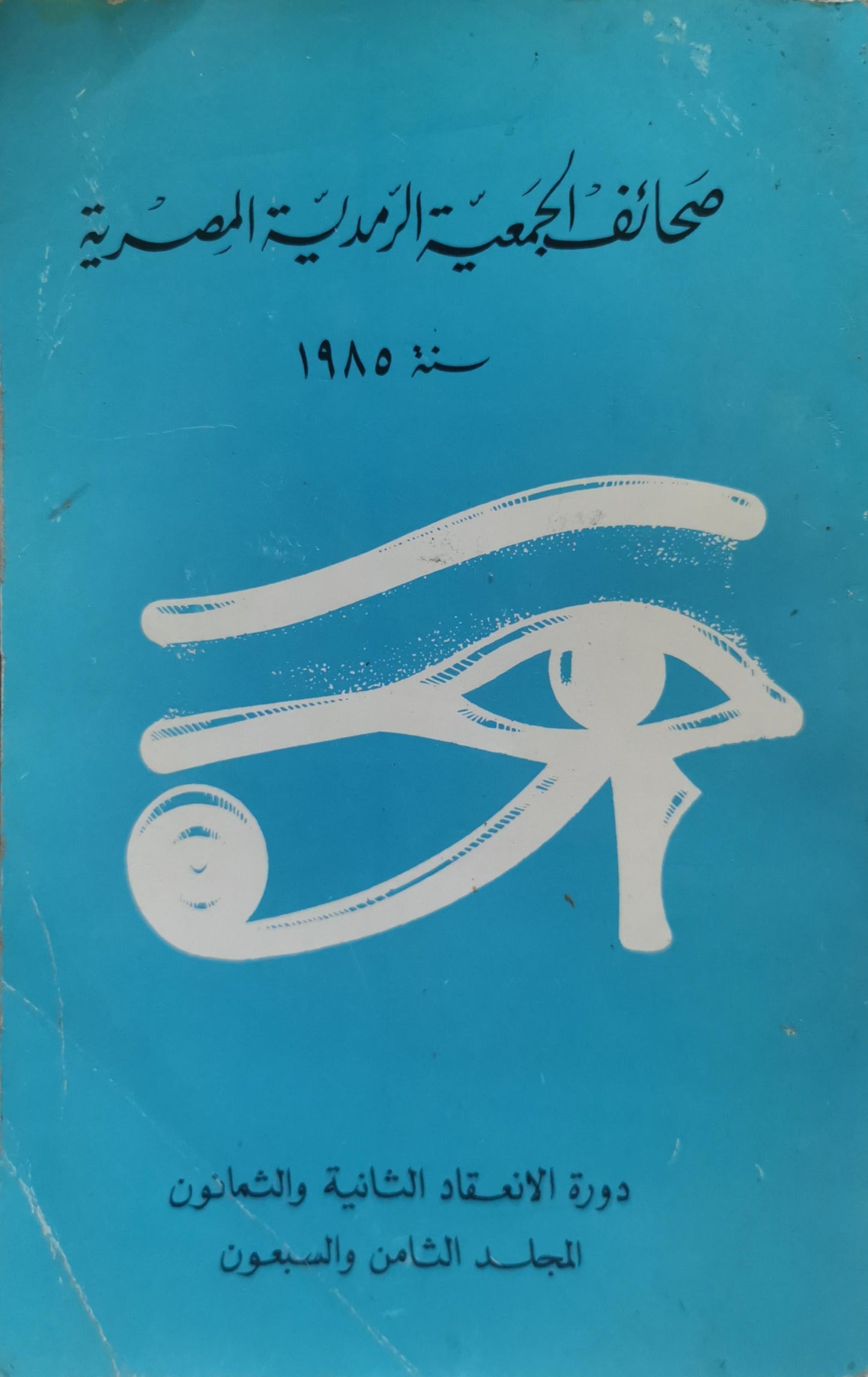 صحائف الجمعية الرمدية المصرية: سنة 1985 — دورة الانعقاد الثانية والثمانون — المجلد الثامن والسبعون