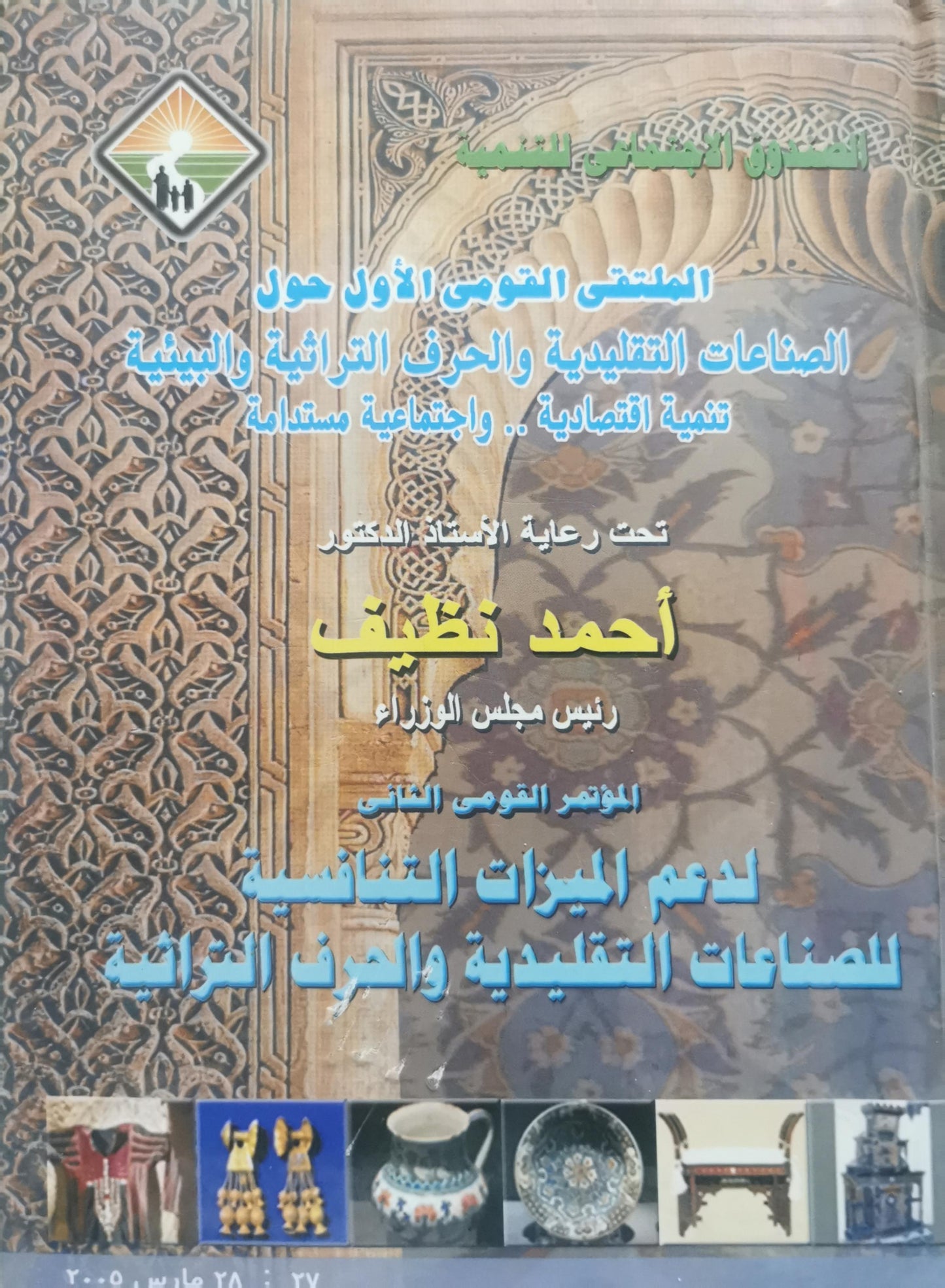 المؤتمر القومي الثاني لدعم الميزات التنافسية للصناعات التقليدية والحرف التراثية: الملتقى القومي الأول حول الصناعات التقليدية والحرف التراثية والبيئية: تنمية اقتصادية.. واجتماعية مستدامة