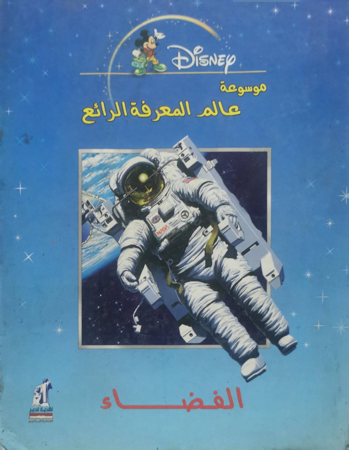 الفضاء: موسوعة عالم المعرفة الرائع