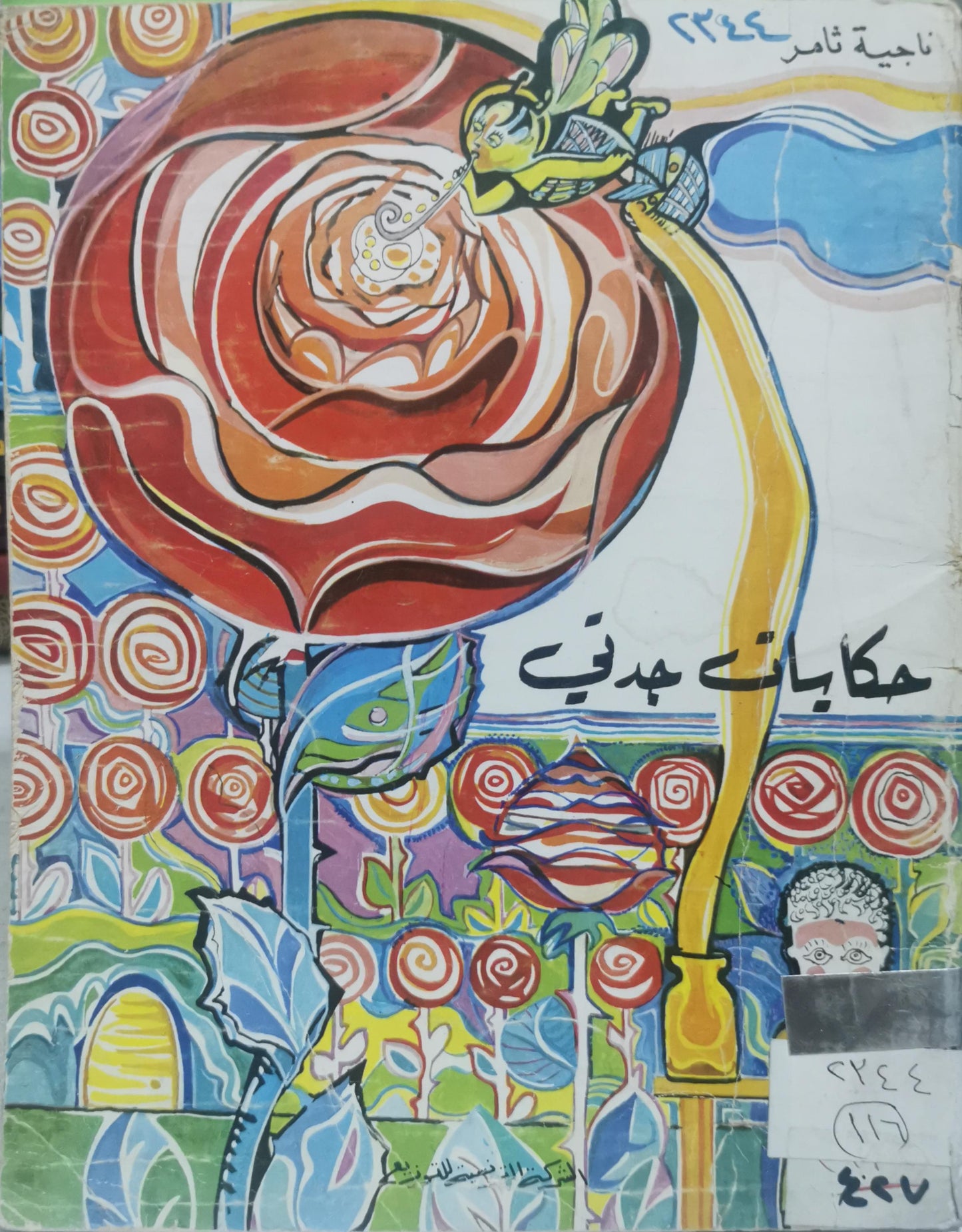 حكايات هديف - ناجية ثامر