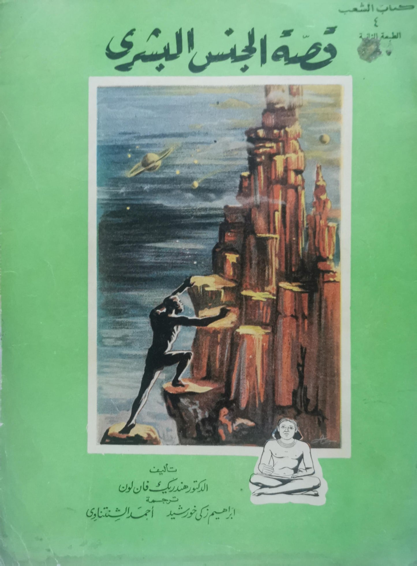 قصة الجنس البشري: الطبعة الثانية - الدكتور هندريك فان لون