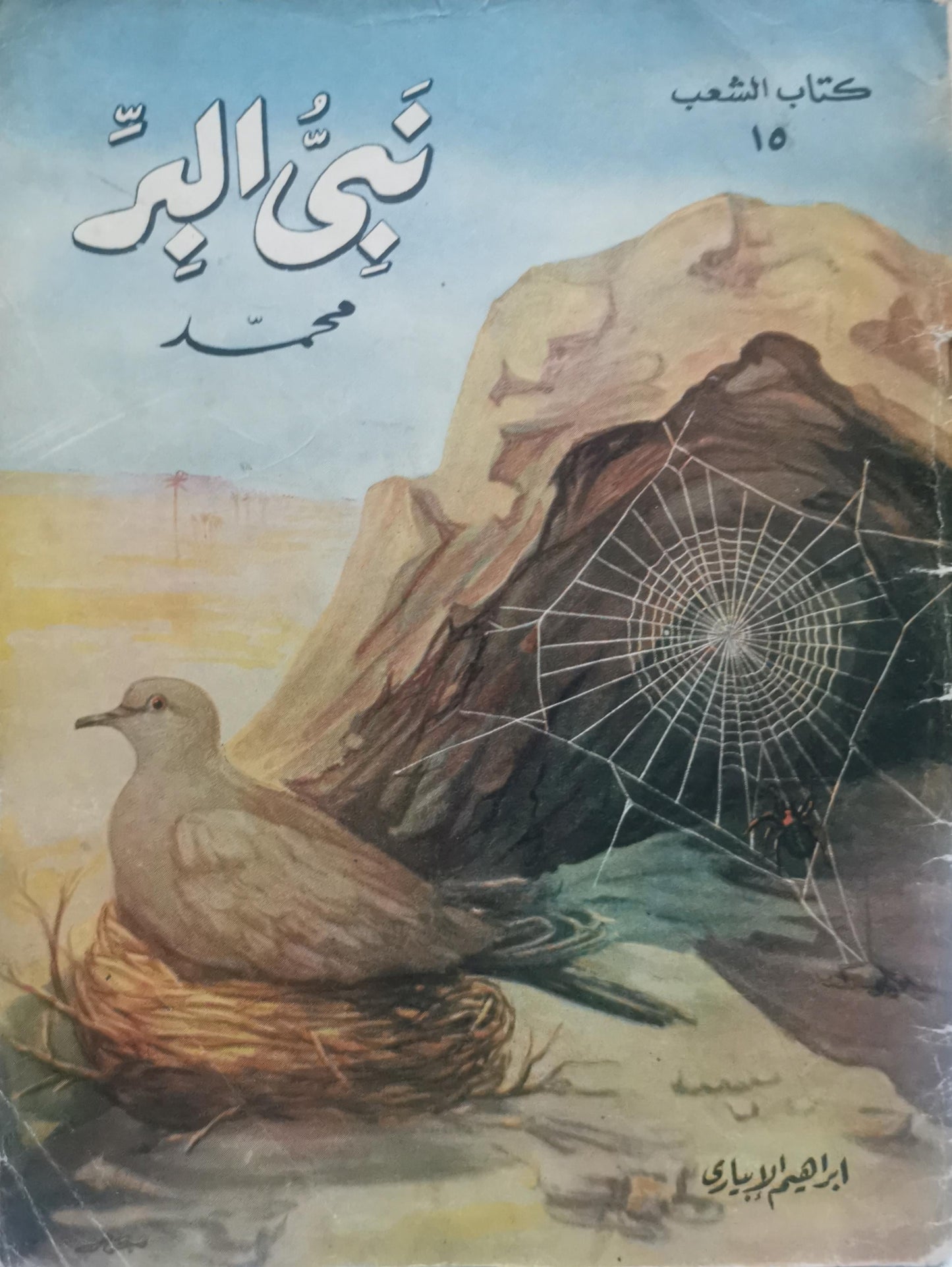 نبي البر محمد - إبراهيم الإبياري