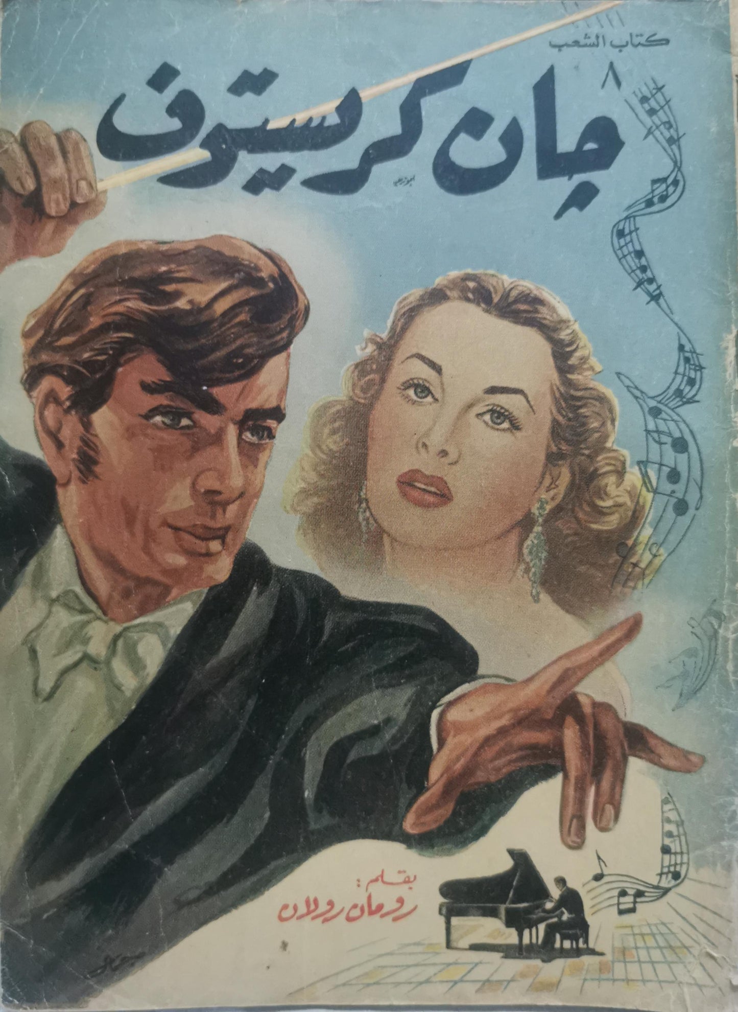 جان كريستوف - رومان رولان