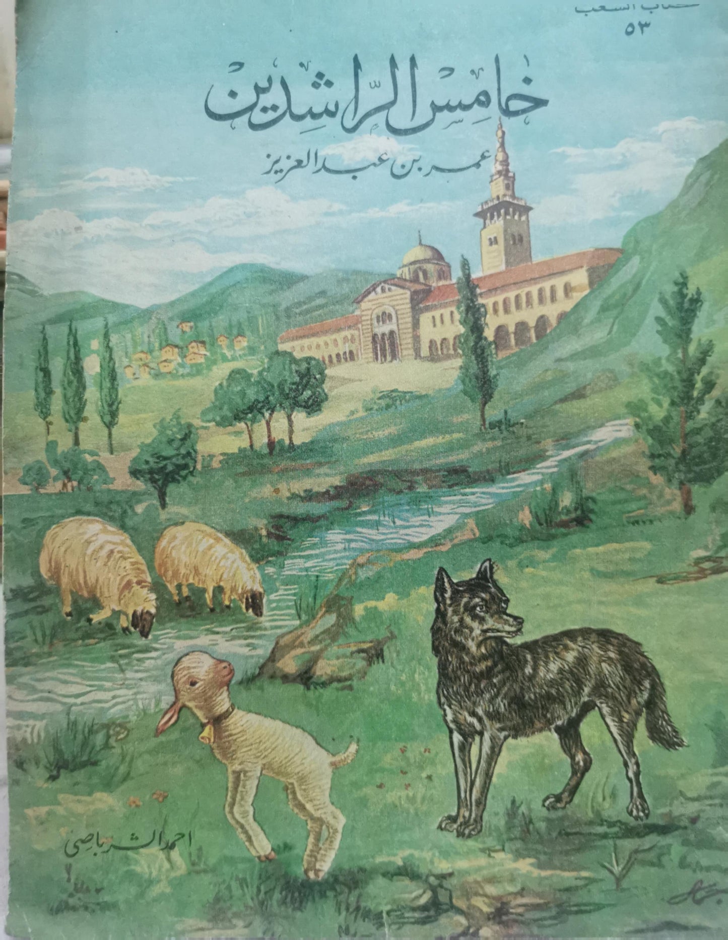 خامس الراشدين: عمر بن عبد العزيز