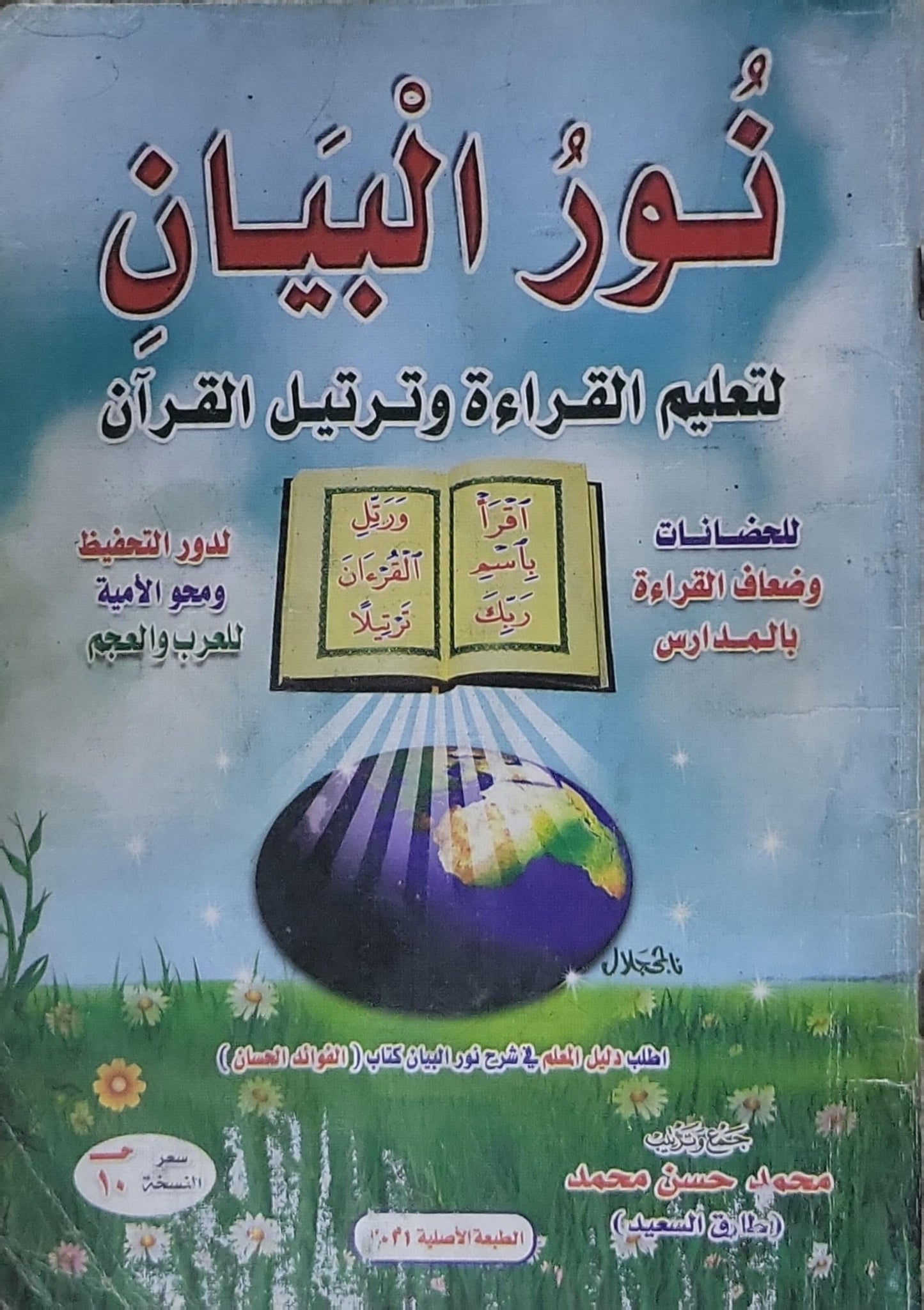 نور البيان: لتعليم القراءة وترتيل القرآن - محمد حسن محمد
