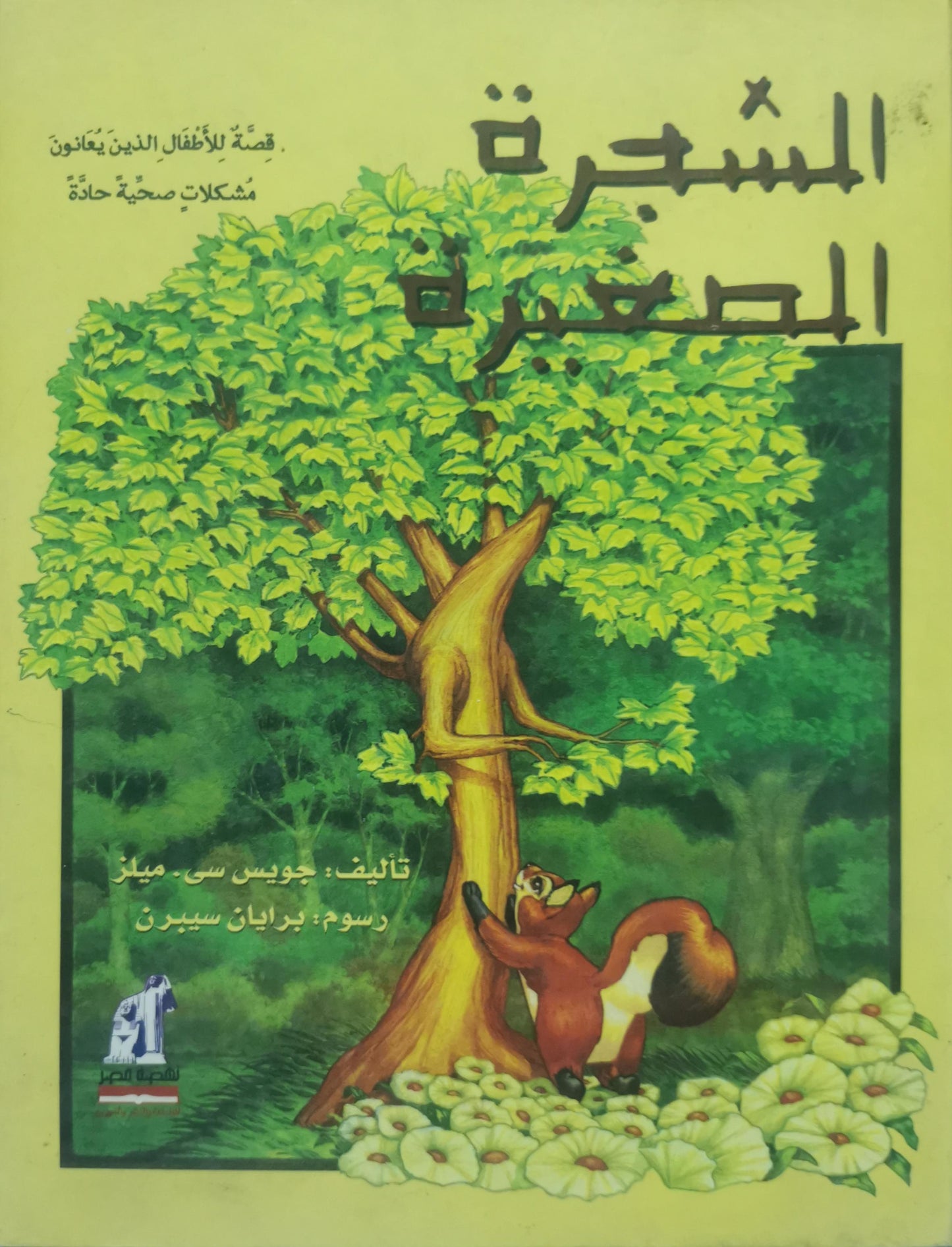 الشجرة الصغيرة: قصة للأطفال الذين يعانون مشاكل صحية حادّة - جوس سي. ميلز