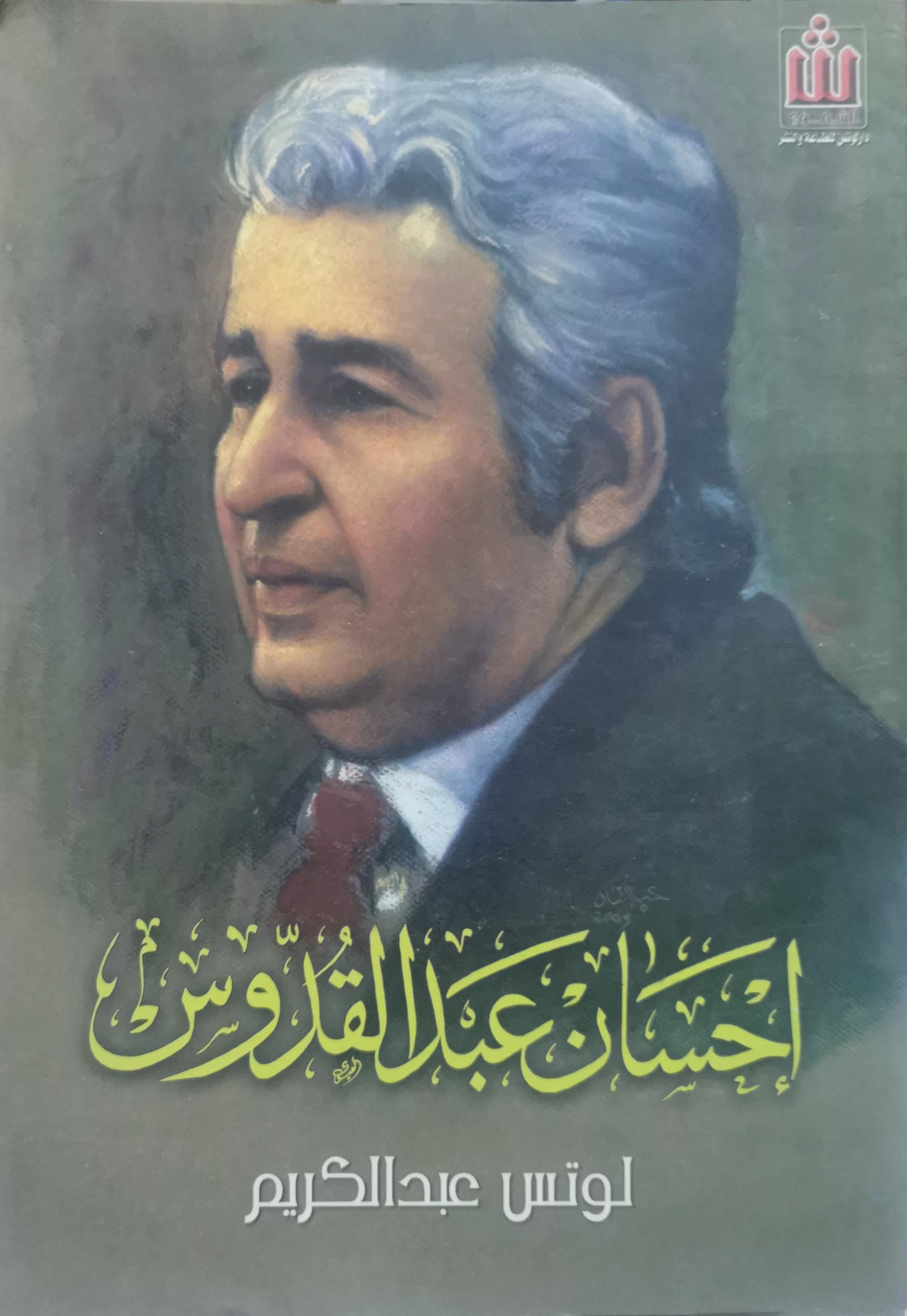 إحسان عبد القدوس - لوتس عبد الكريم