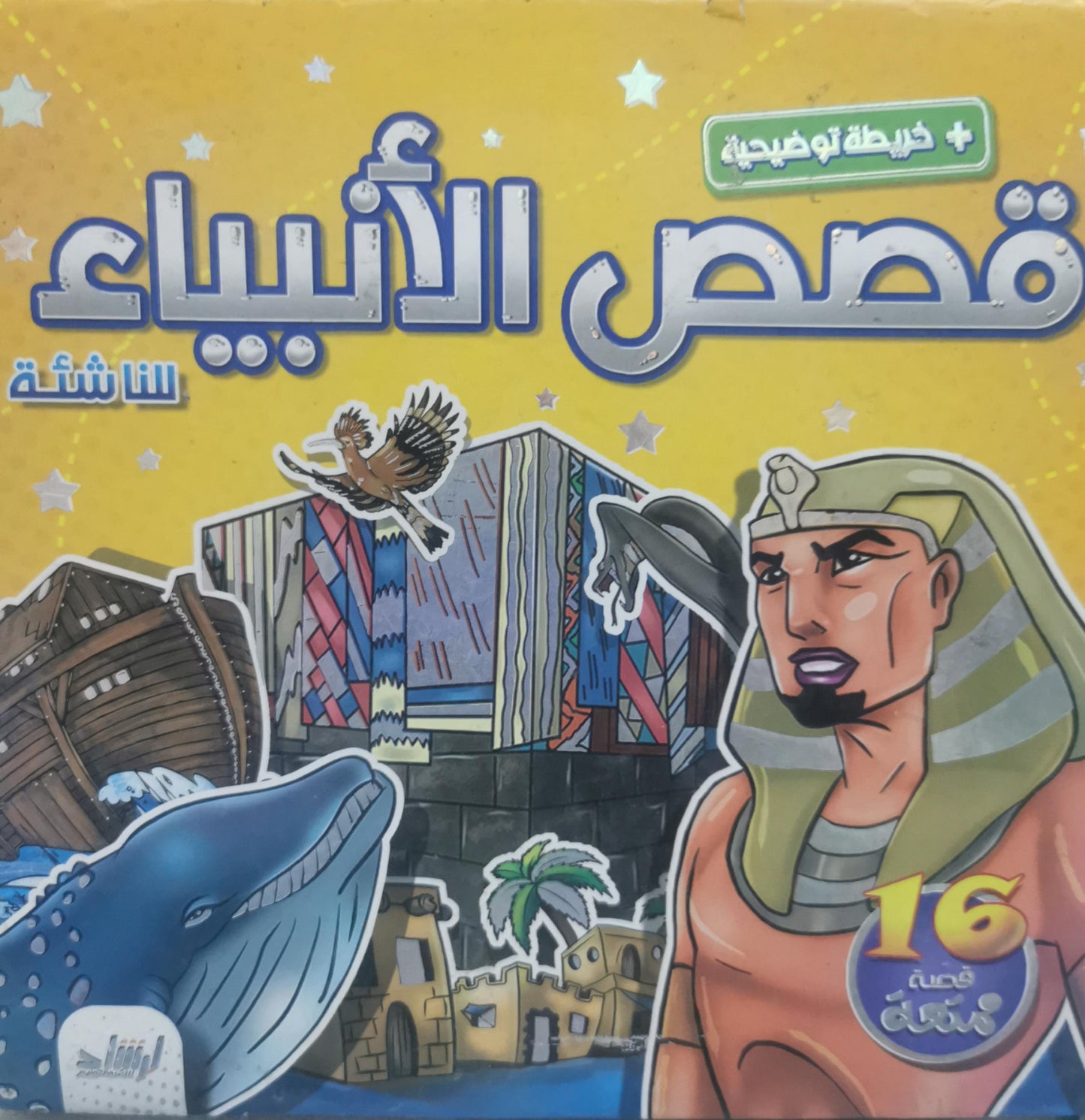 قصص الأنبياء للناشئة