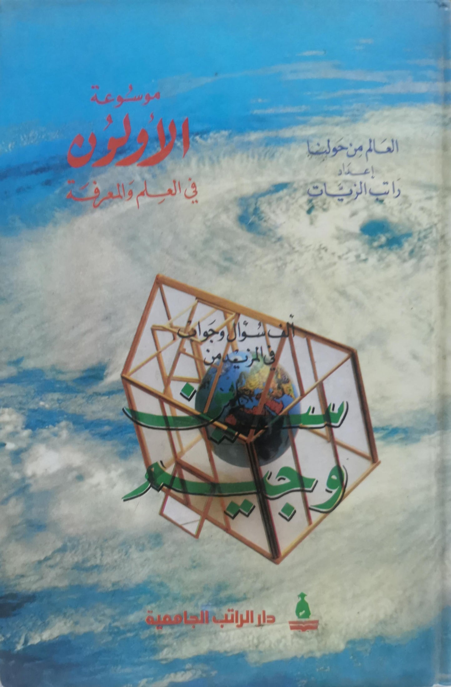 موسوعة الأولون في العلم والمعرفة - راتب الزيات