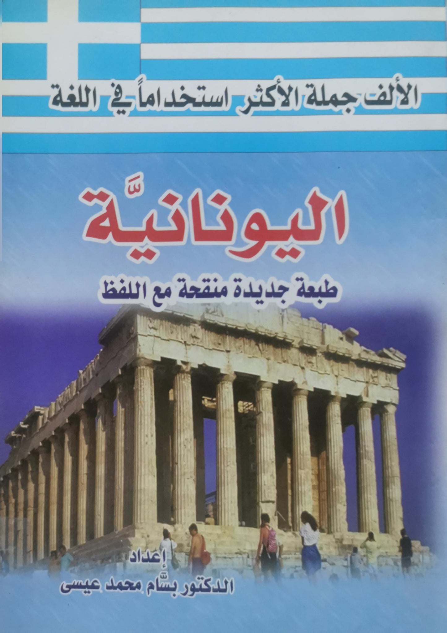 الألف جملة الأكثر استعمالاً في اللغة اليونانية: طبعة جديدة منقحة مع اللفظ - الدكتور بسّام محمد عيسى