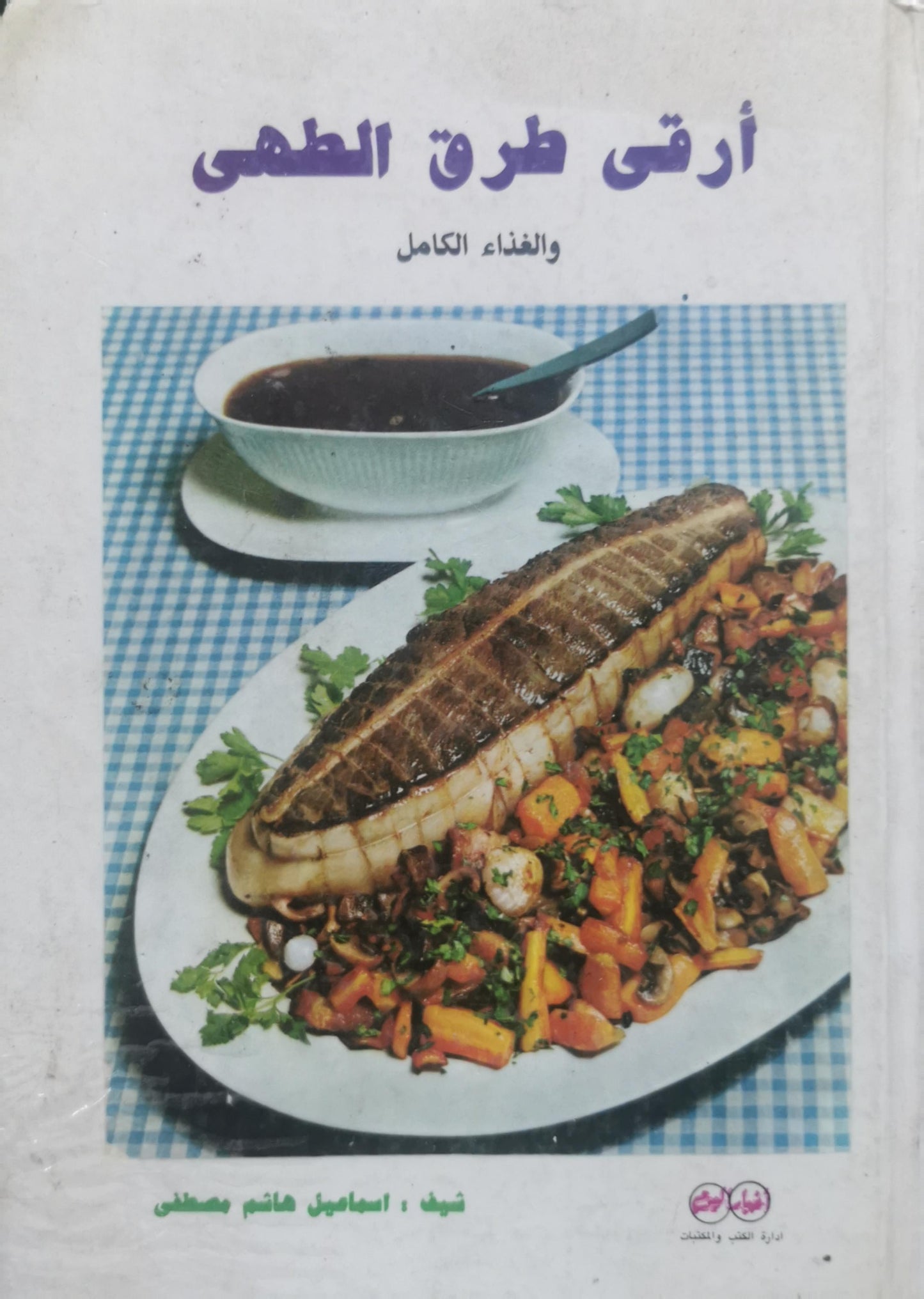 أرقى طرق الطبخ: والغذاء الكامل - اسماعيل هاشم مصطفى