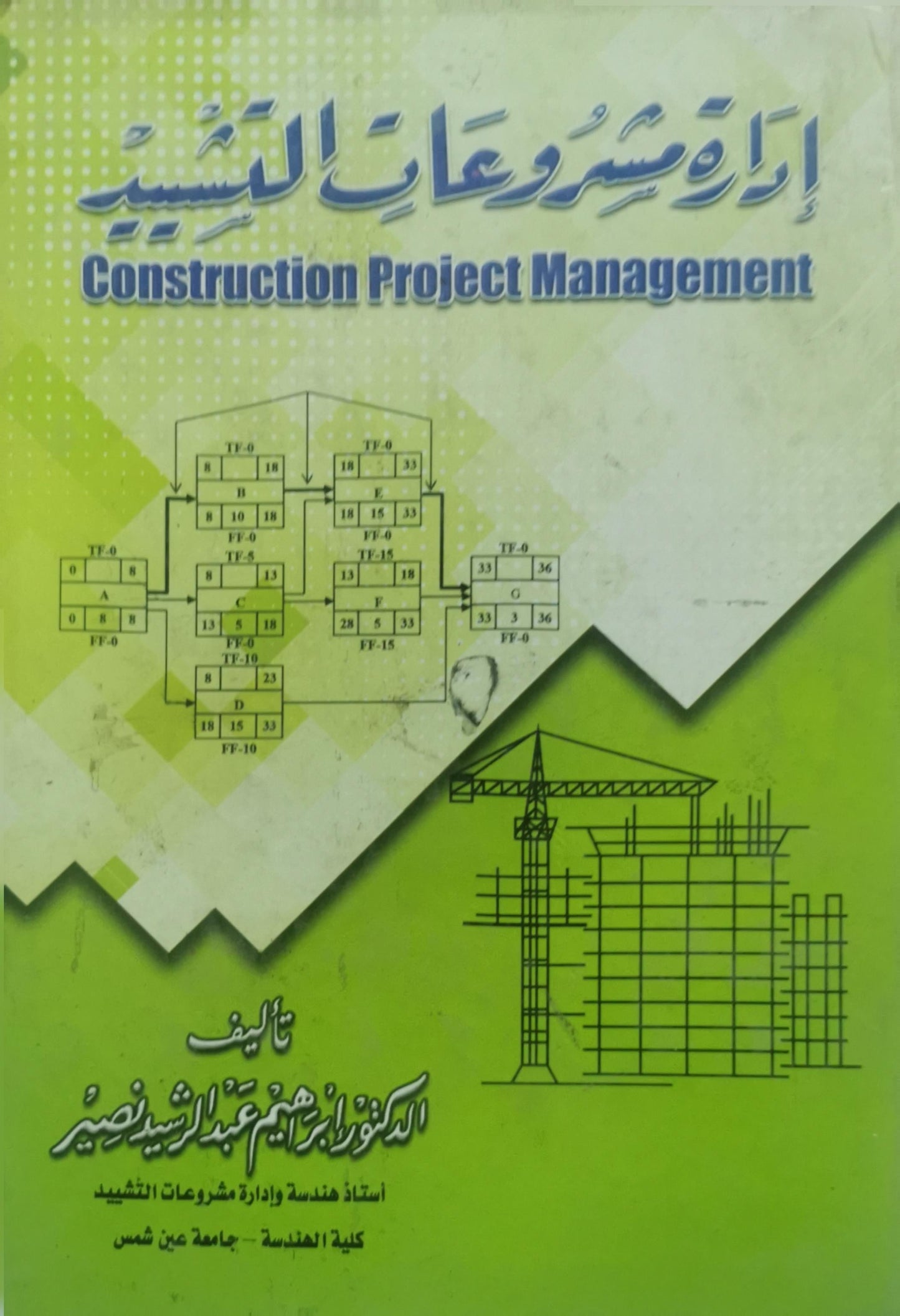 إدارة مشروعات التشييد: Construction Project Management - إبراهيم عبد الرشيد نصير