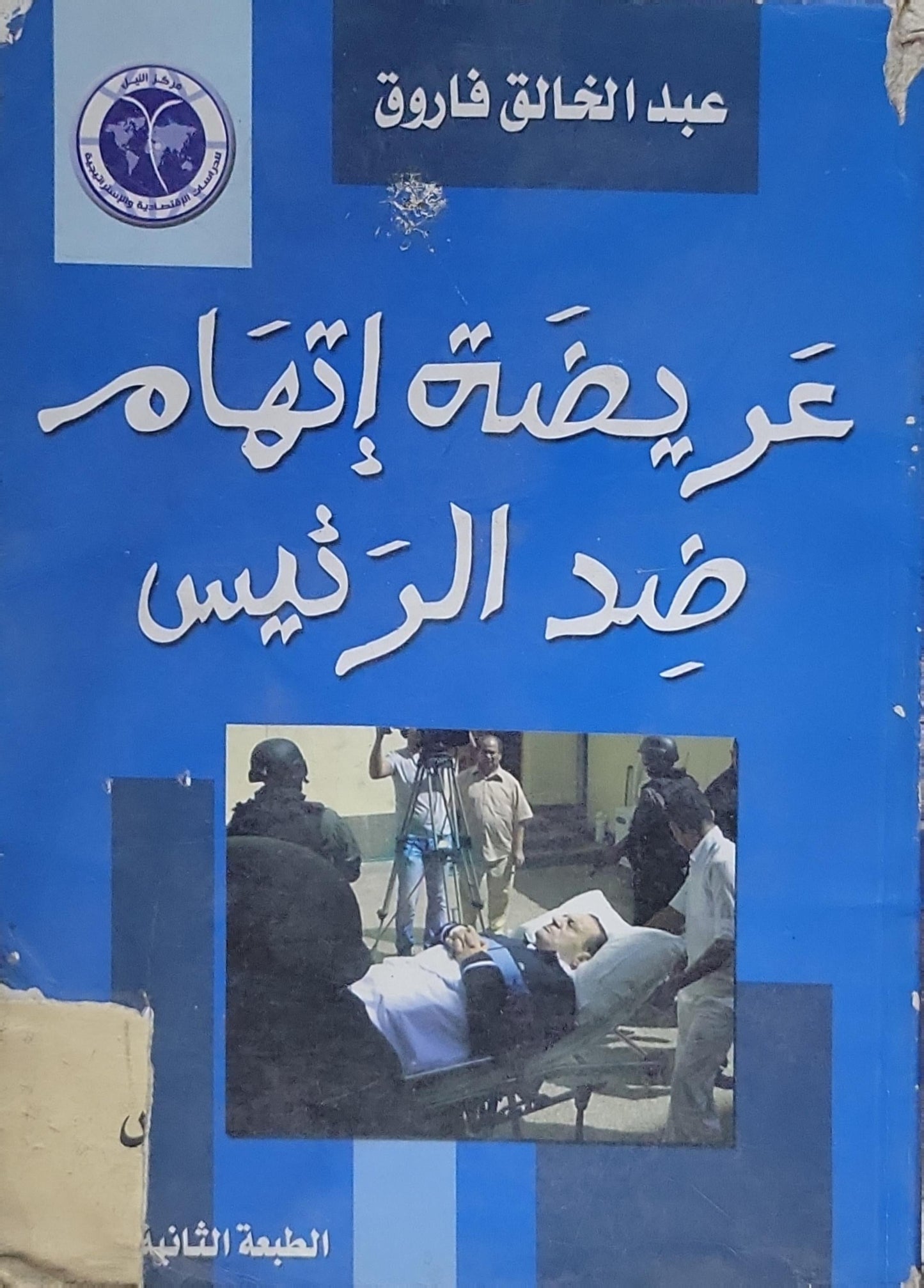 عريضة إتهام ضد الرئيس: الطبعة الثانية - عبد الخالق فاروق