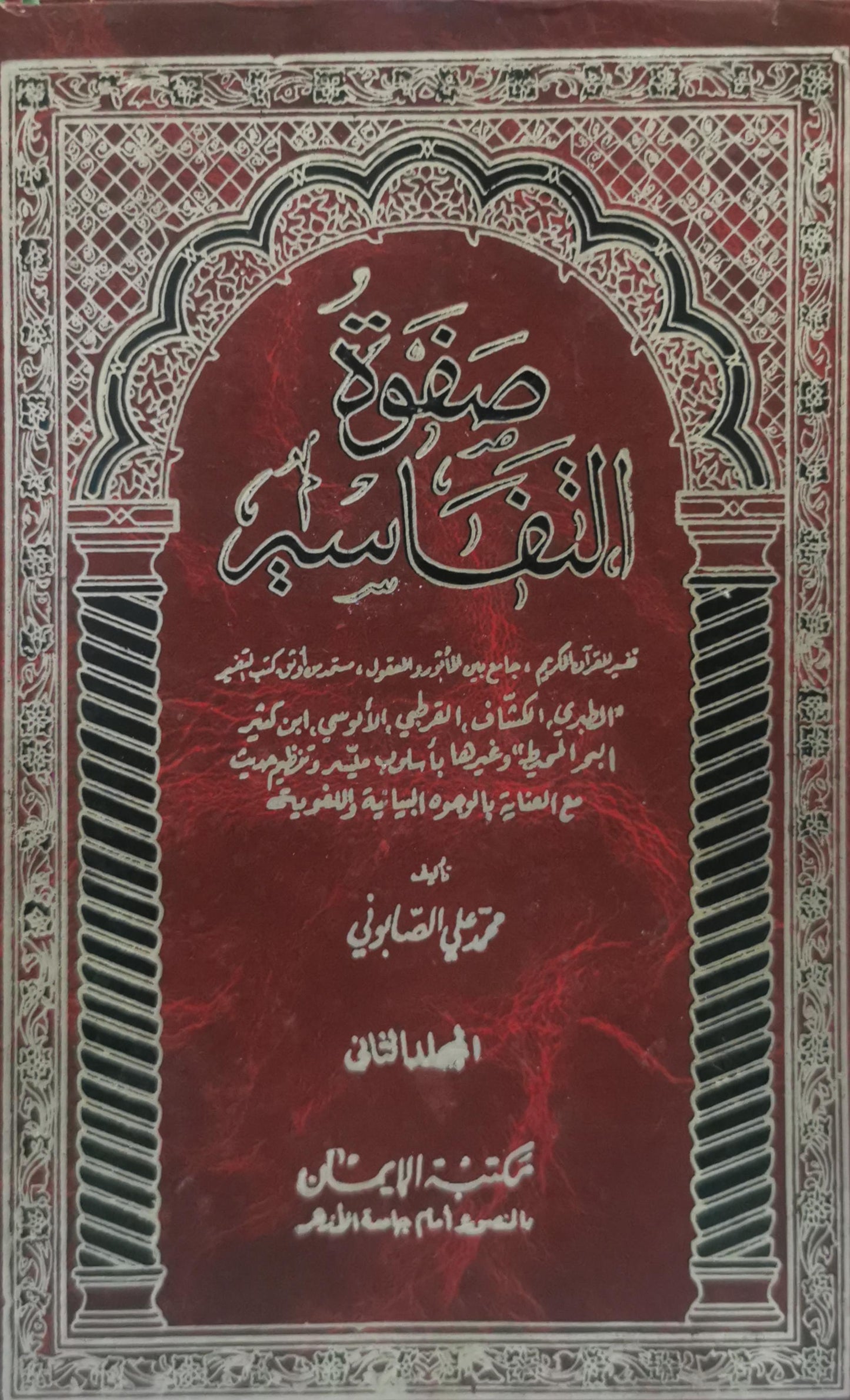 صفوة التفاسير: المجلد الثاني - محمد علي الصابوني
