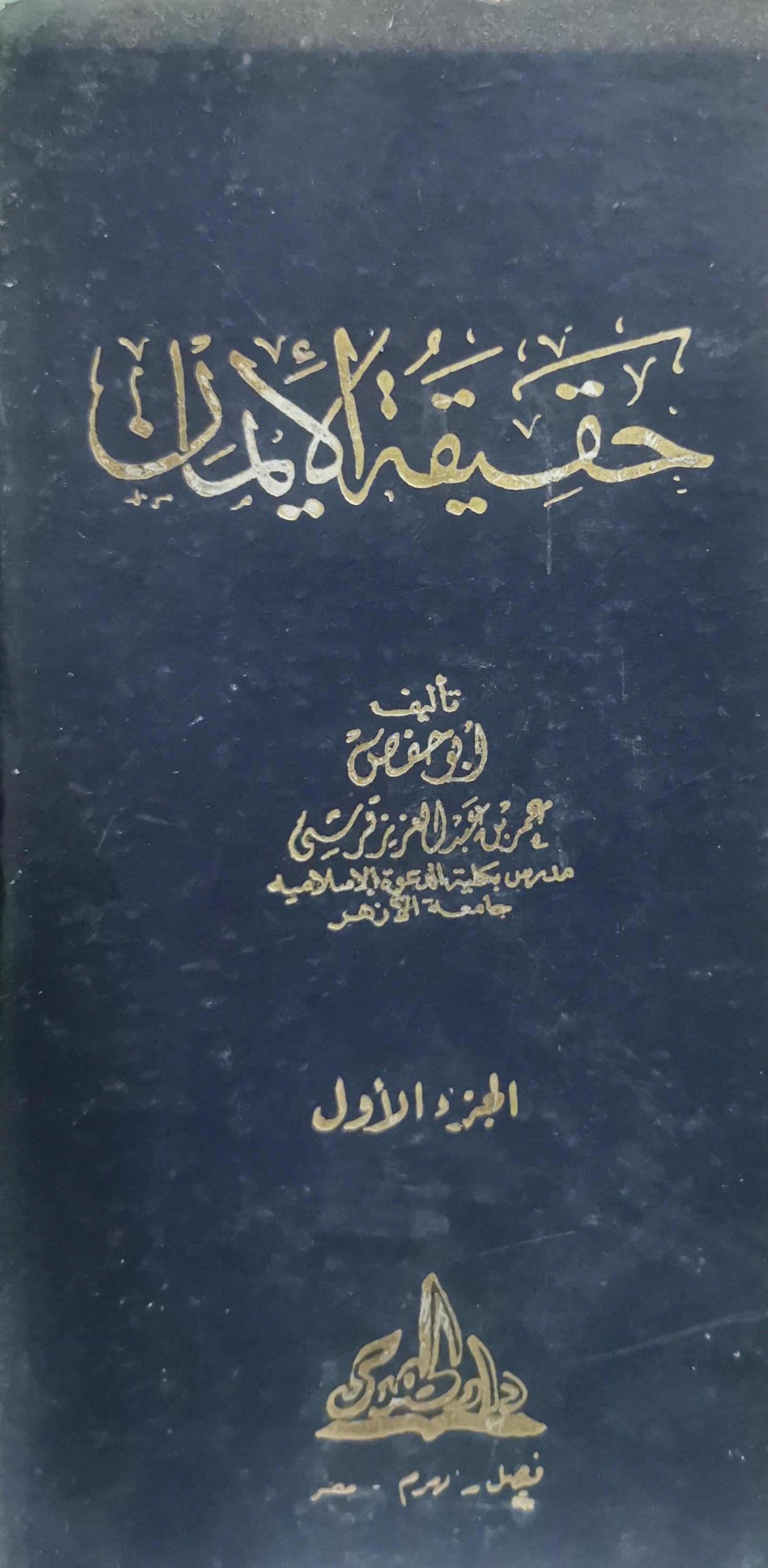 حقيقة الإسلام: الجزء الأول