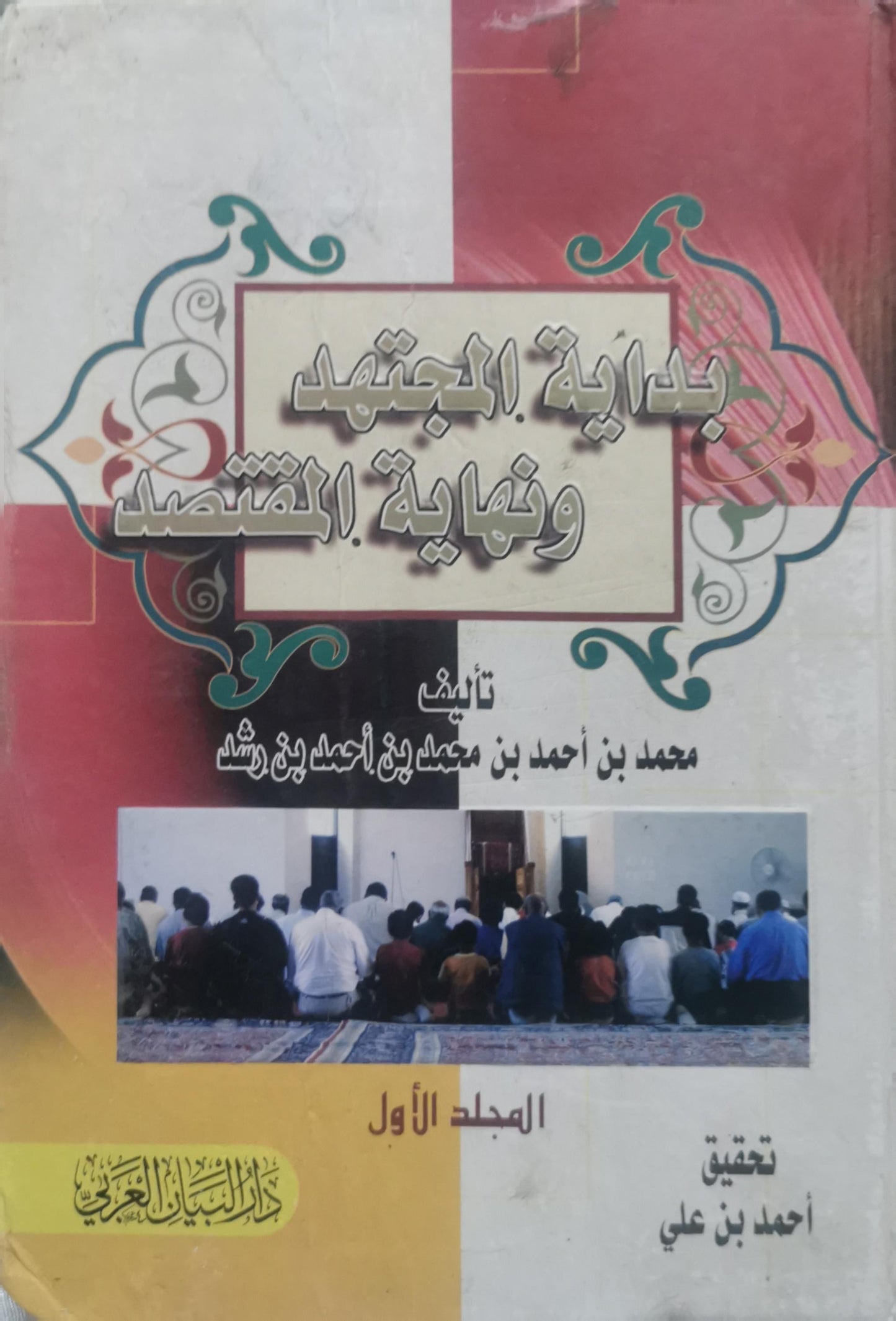 بداية المجتهد ونهاية المقتصد: المجلد الأول - محمد بن أحمد بن محمد بن أحمد بن رشد