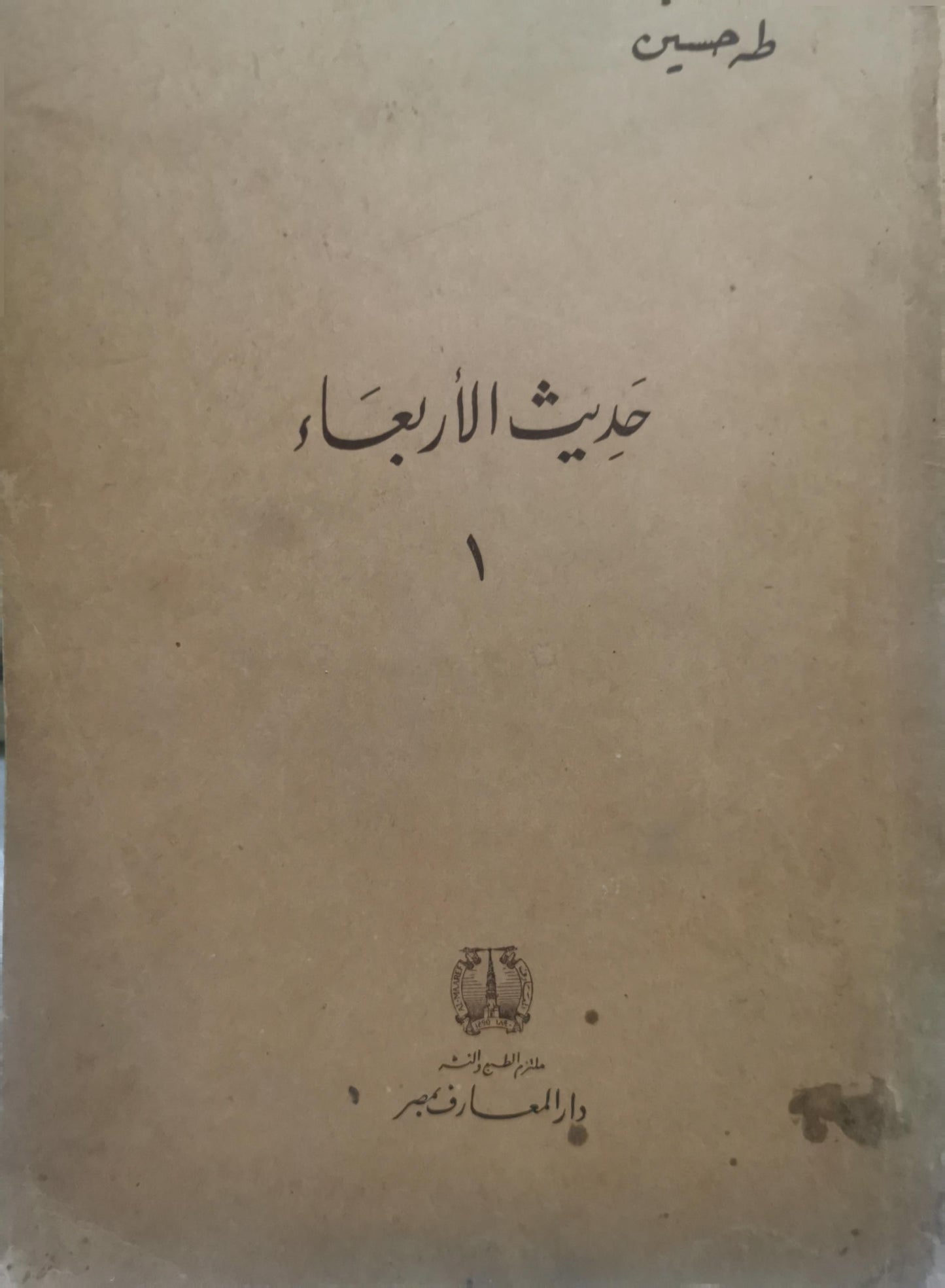 حديث الأربعاء: 1 - طه حسين