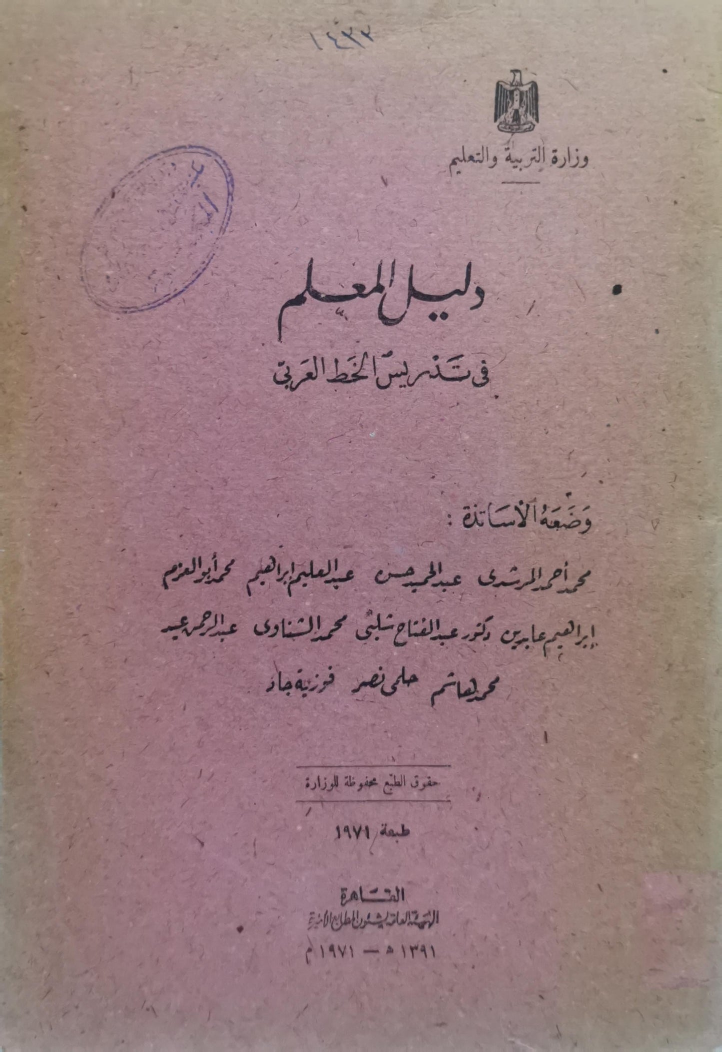 دليل المعلم: في تدريس الخط العربي - طبعة 1971